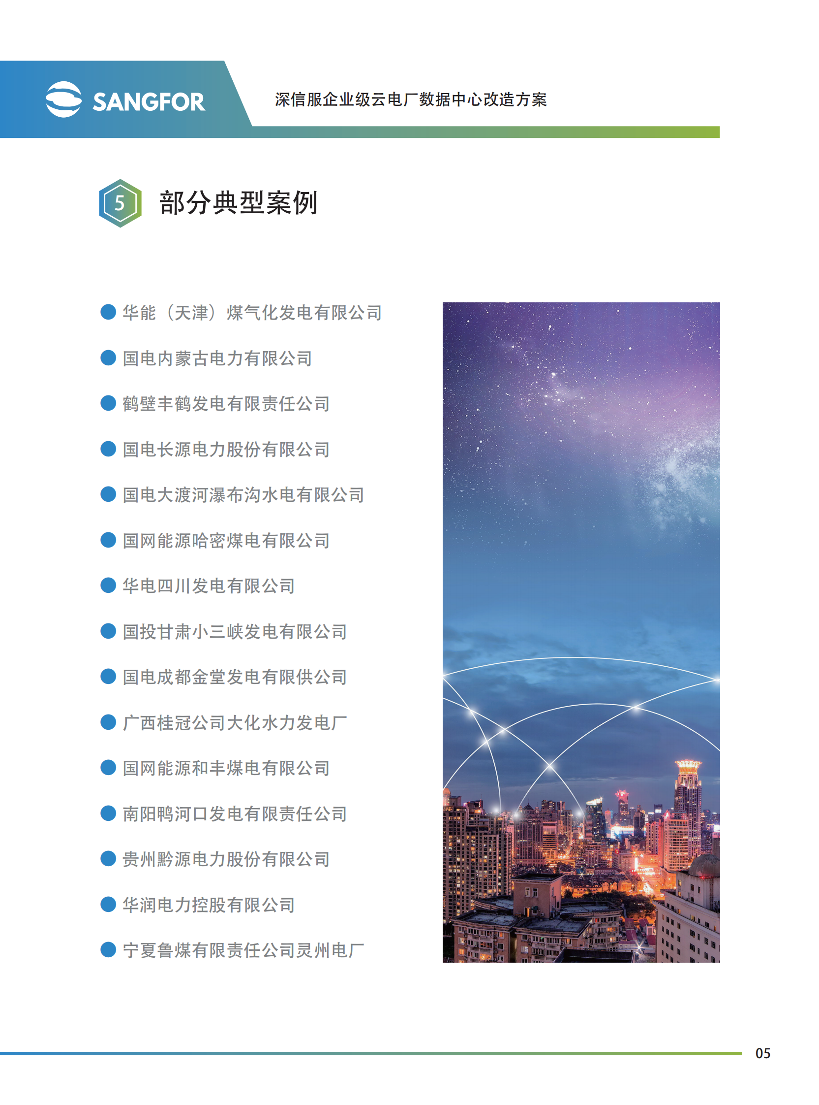 深信服企业级云电厂彩页方案-压缩——ITIL之家_wenku.itilzj.com 第6页
