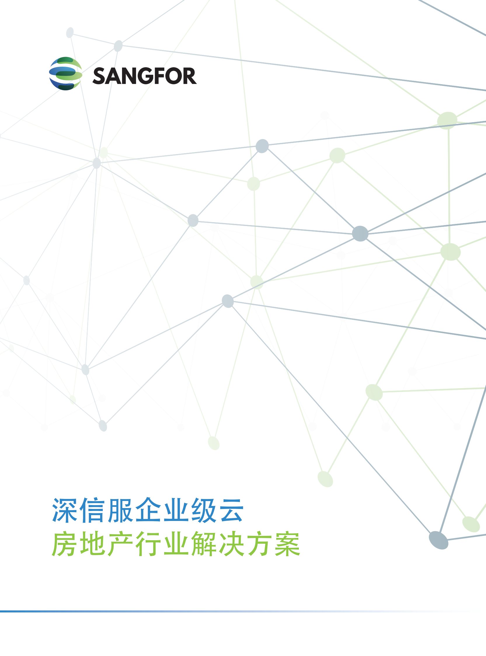 深信服企业级云房地产彩页方案-压缩——ITIL之家_wenku.itilzj.com 第1页