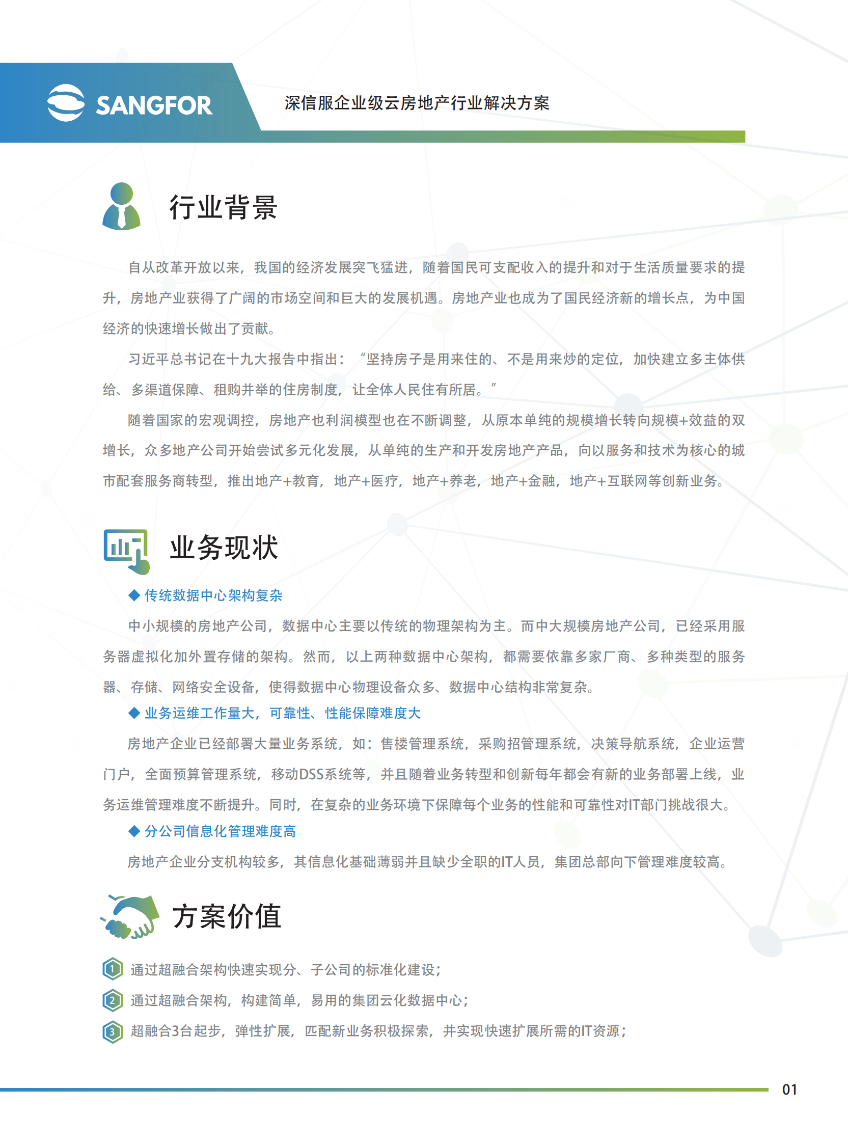 深信服企业级云房地产彩页方案-压缩——ITIL之家_wenku.itilzj.com 第2页