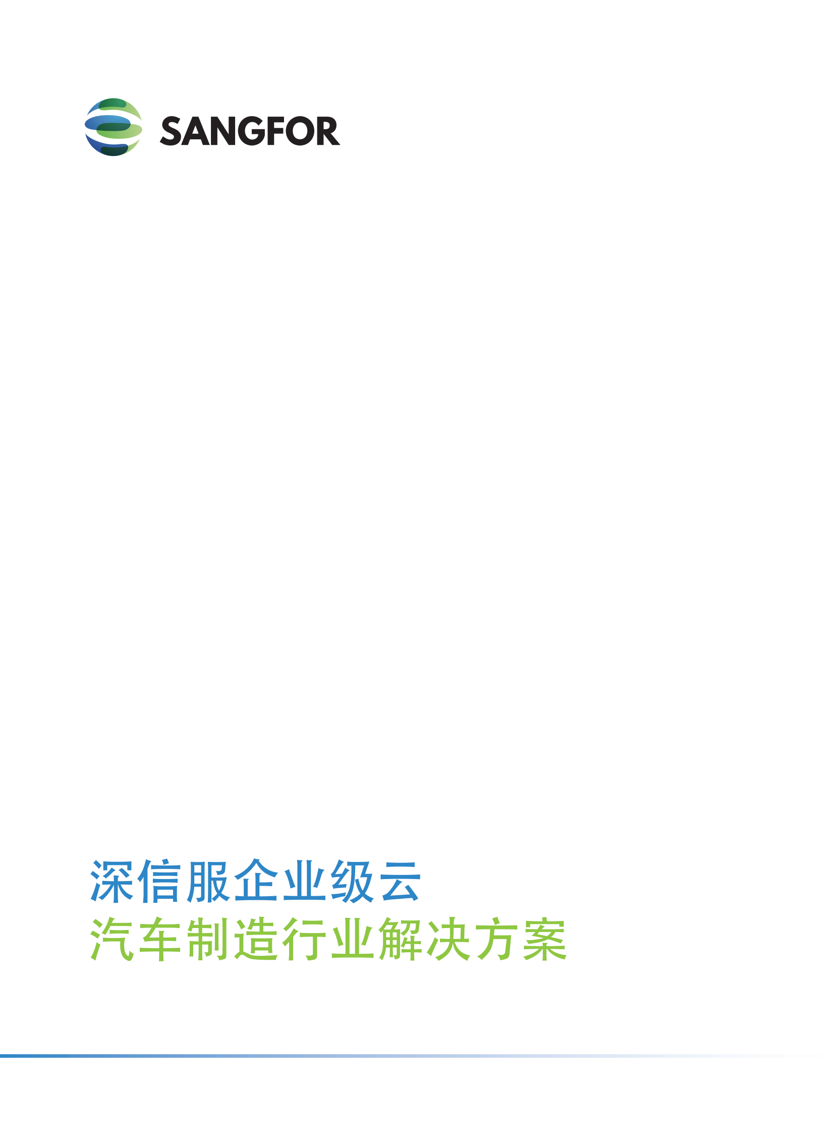 深信服企业级云汽车制造彩页方案-压缩——ITIL之家_wenku.itilzj.com 第1页