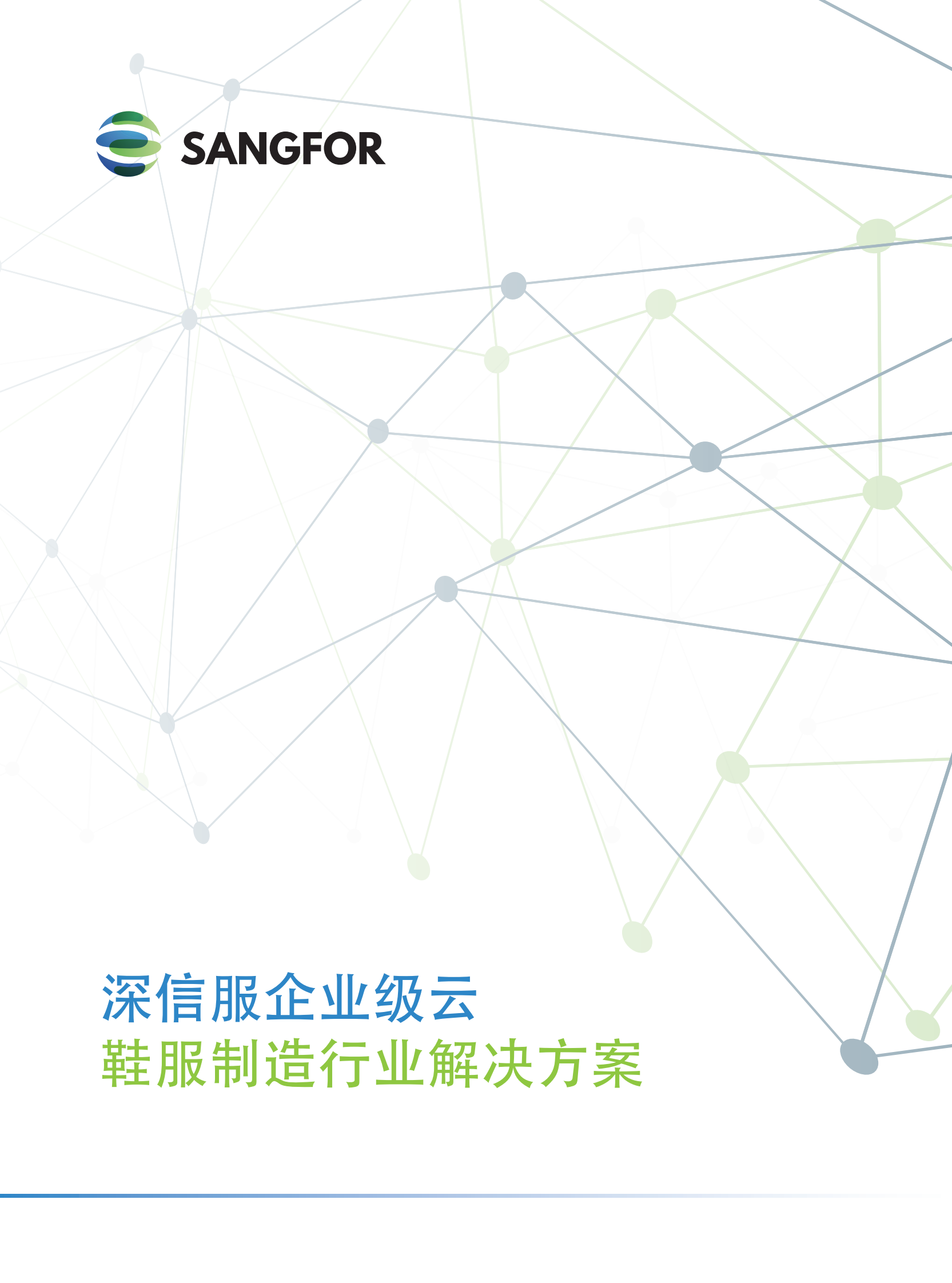 深信服企业级云鞋服制造彩页方案-压缩——ITIL之家_wenku.itilzj.com 第1页