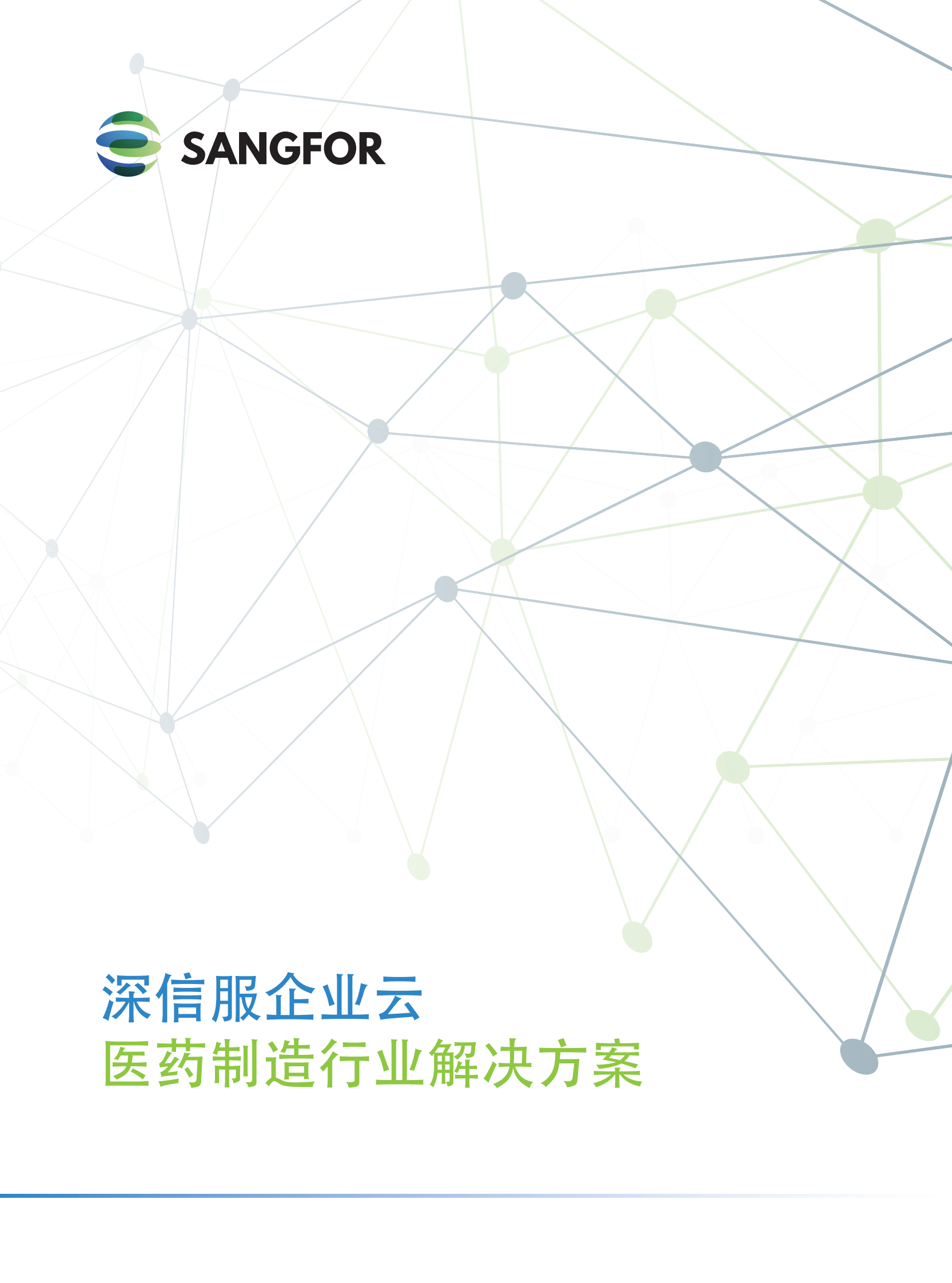 深信服企业级云医药制造解决方案——ITIL之家_wenku.itilzj.com 第1页