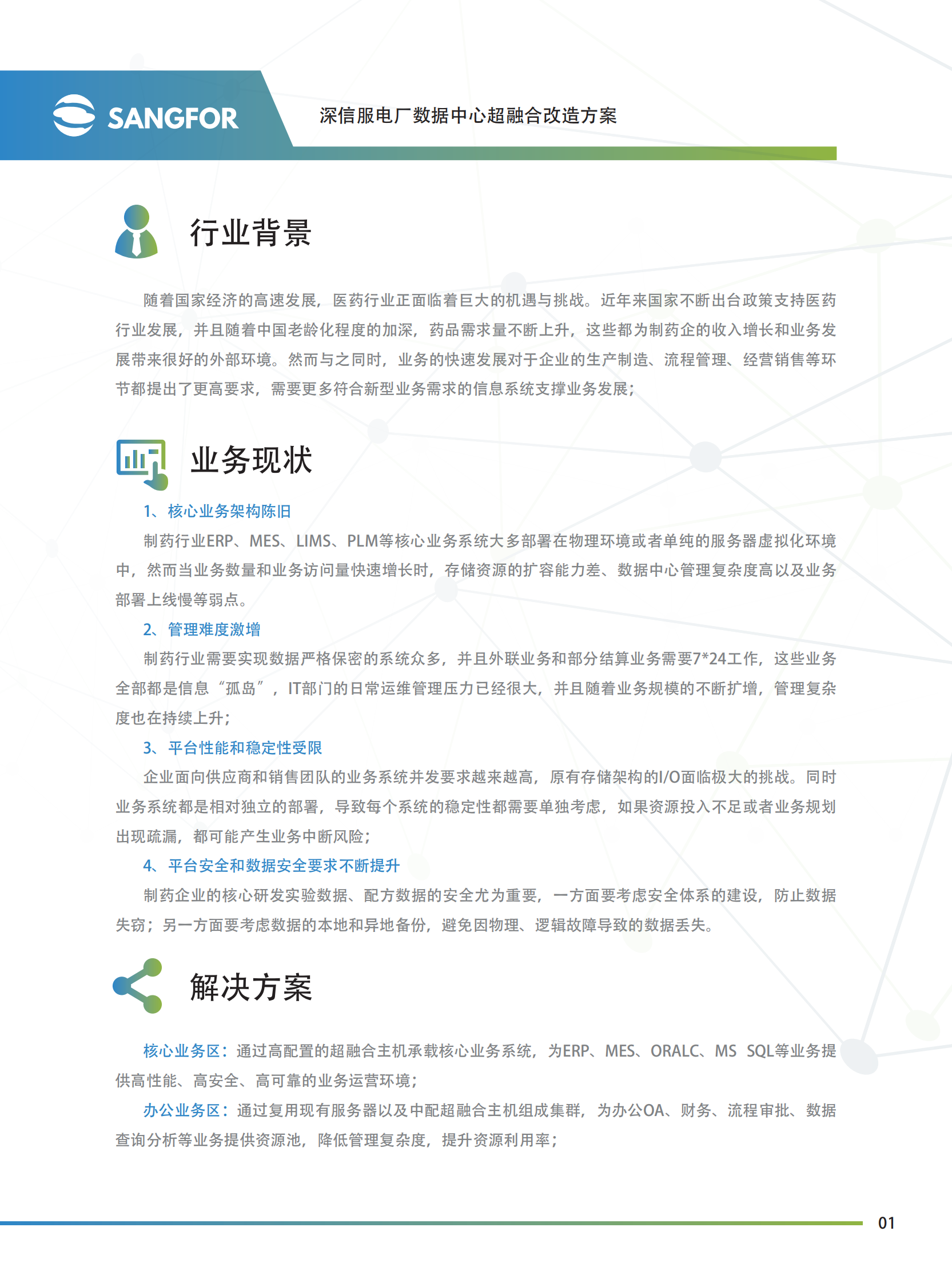 深信服企业级云医药制造解决方案——ITIL之家_wenku.itilzj.com 第2页