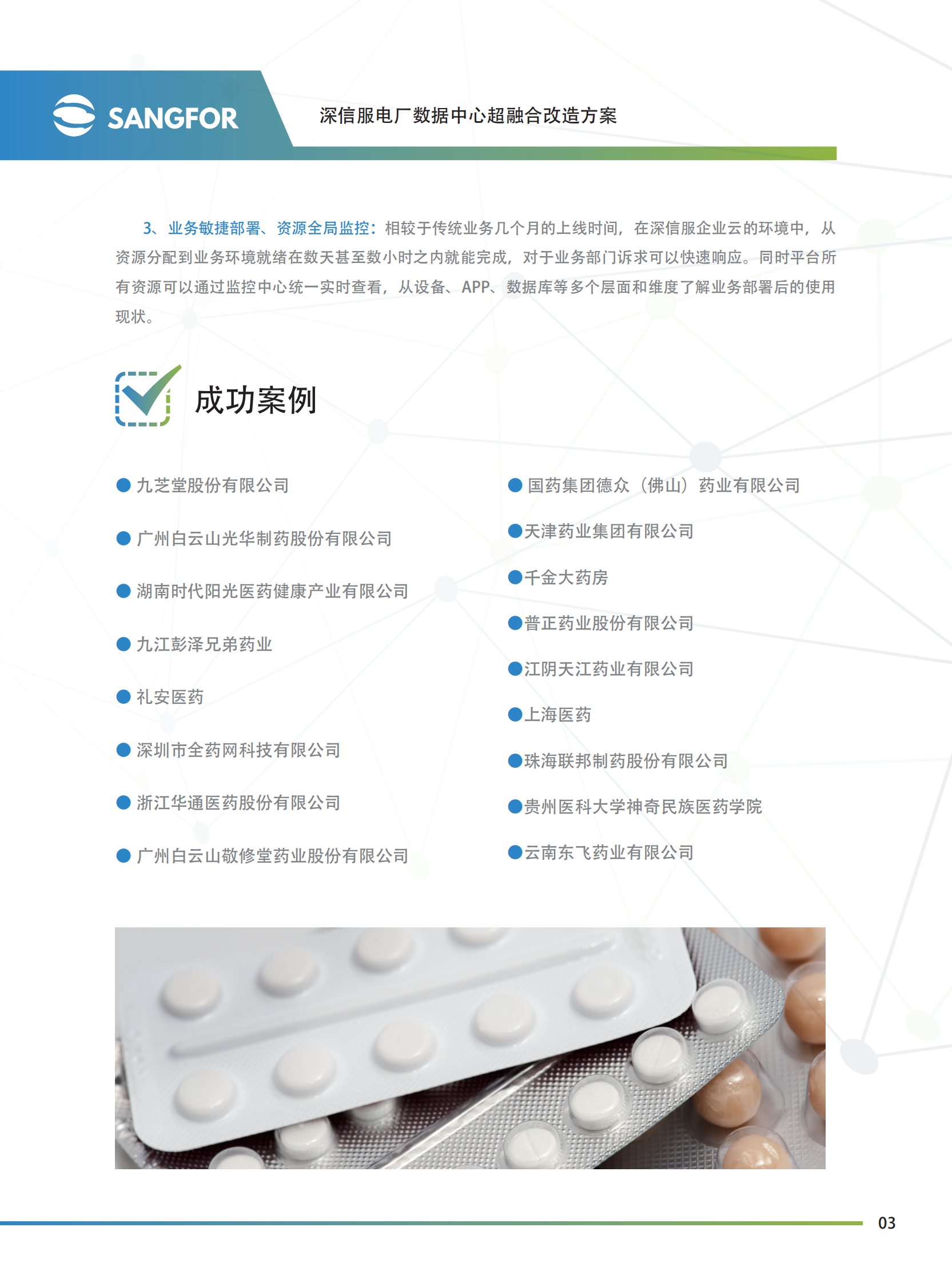 深信服企业级云医药制造解决方案——ITIL之家_wenku.itilzj.com 第4页