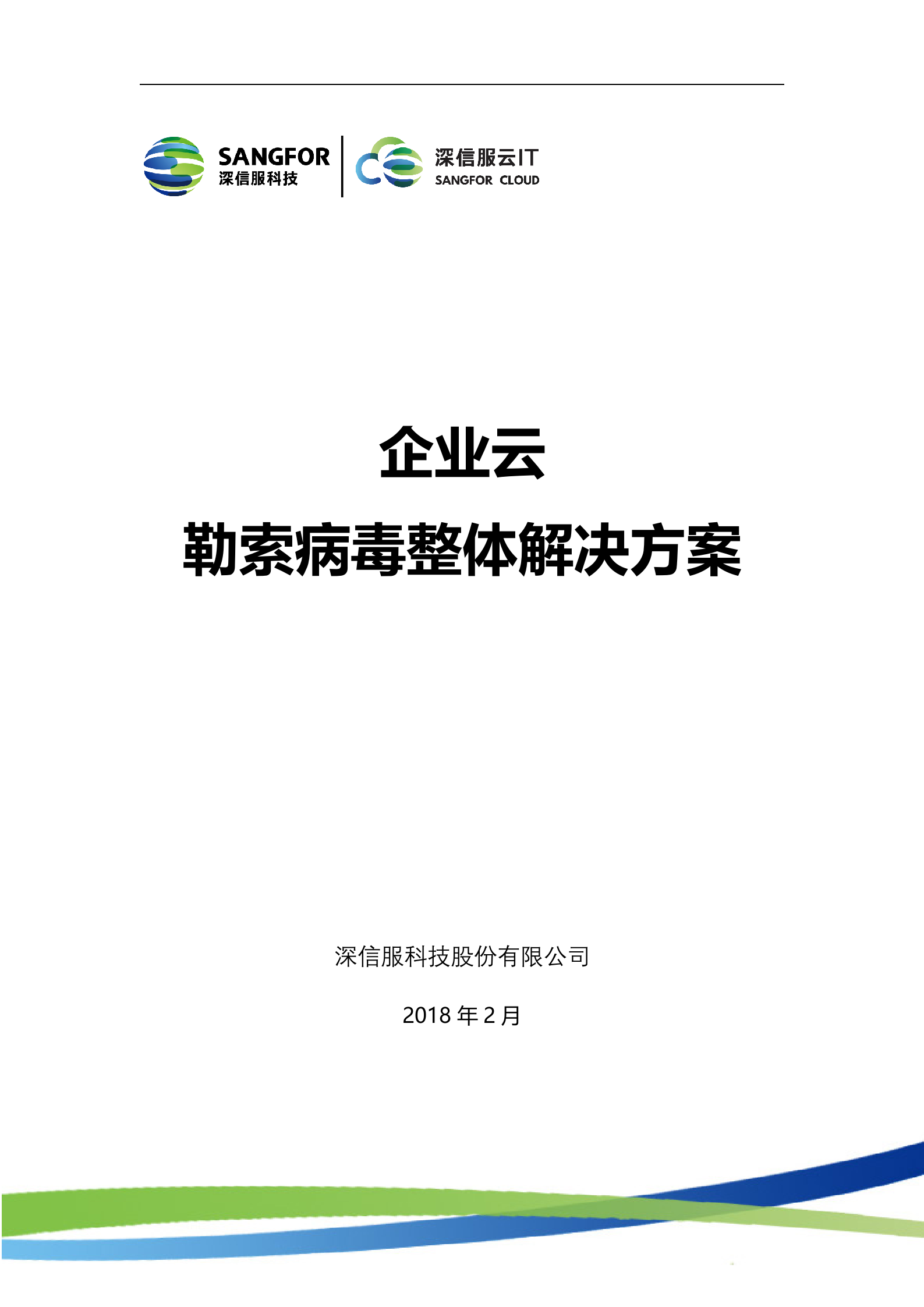 深信服企业云用户勒索病毒解决方案——ITIL之家_wenku.itilzj.com 第1页