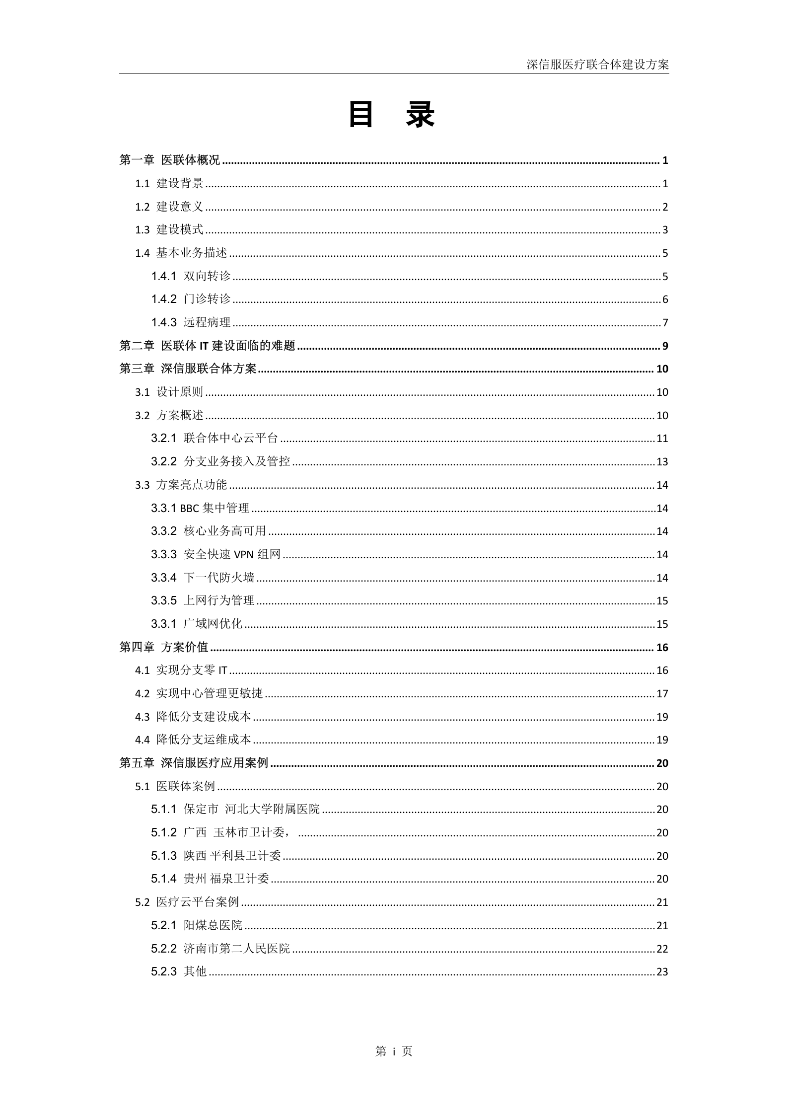 深信服医疗联合体建设方案V1.0-20180228——ITIL之家_wenku.itilzj.com 第2页