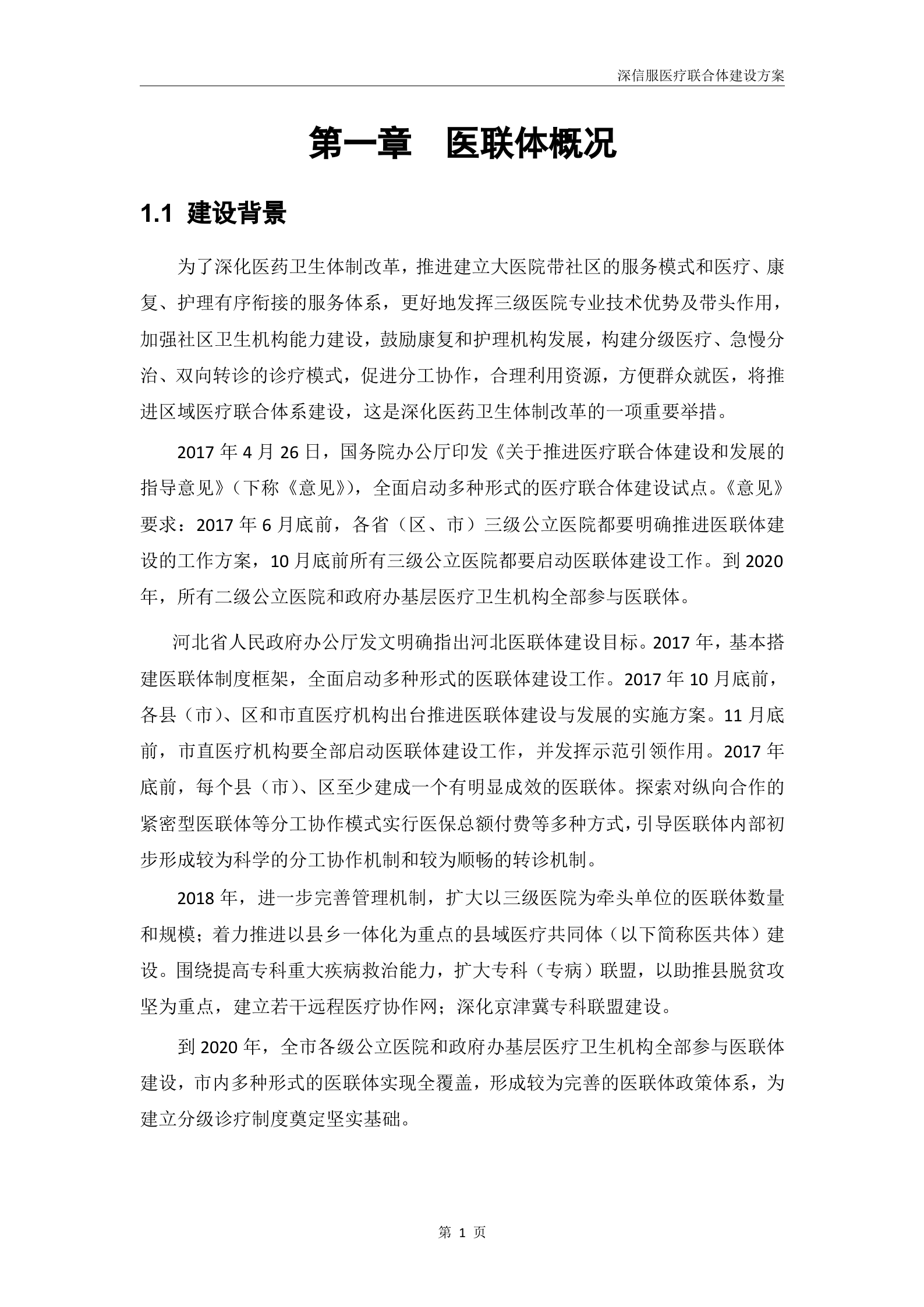 深信服医疗联合体建设方案V1.0-20180228——ITIL之家_wenku.itilzj.com 第3页