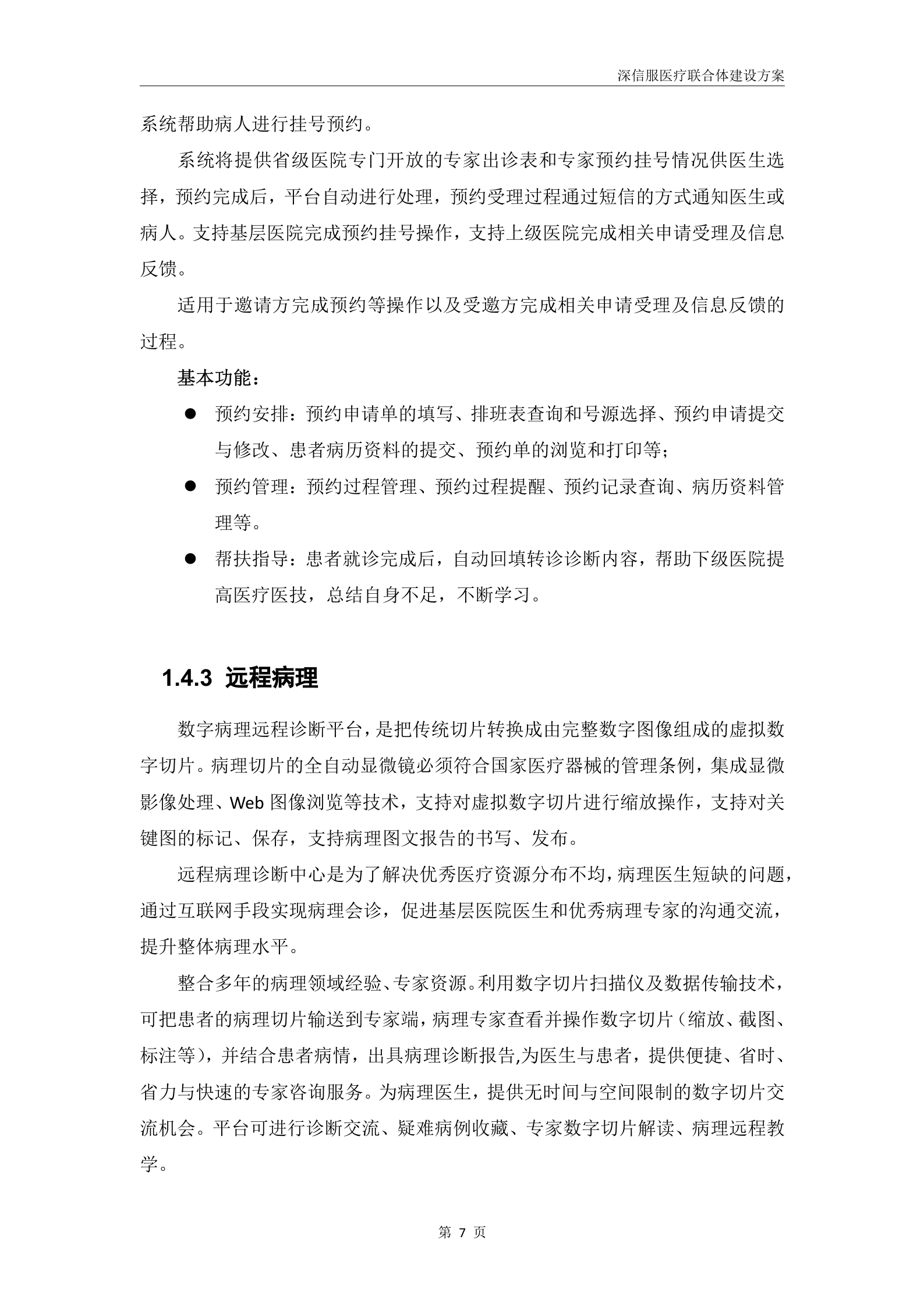 深信服医疗联合体建设方案V1.0-20180228——ITIL之家_wenku.itilzj.com 第9页