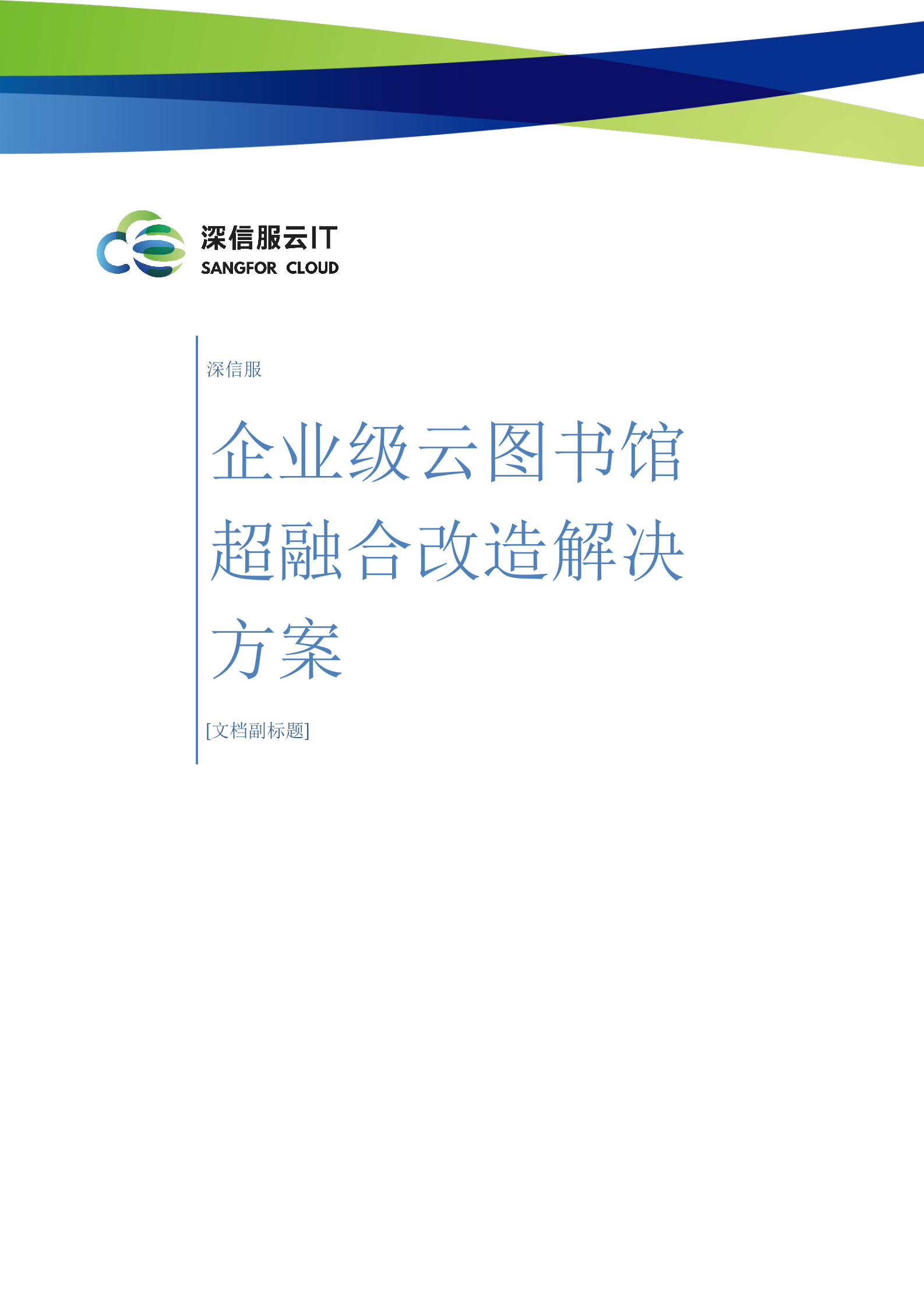 深信服云IT-图书馆超融合改造解决方案v1.2-1116——ITIL之家_wenku.itilzj.com 第1页