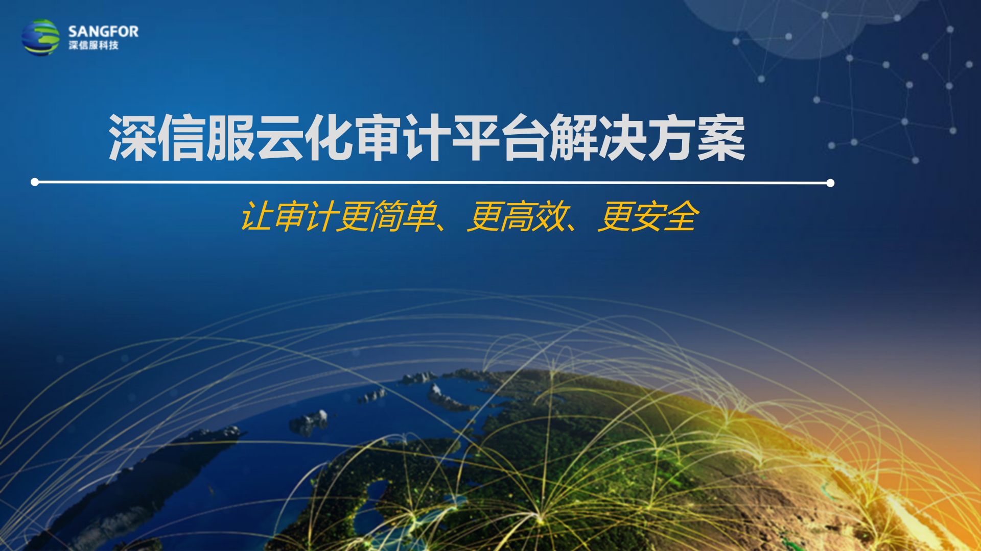 深信服云化审计平台解决方案v3——ITIL之家_wenku.itilzj.com 第1页