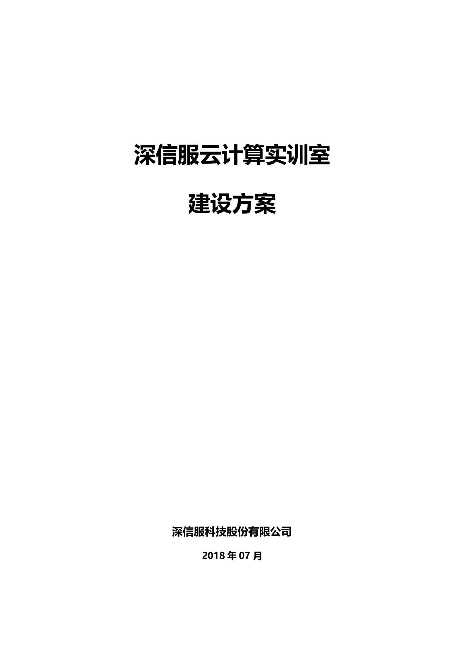 深信服云计算实训室建设方案V1.2——ITIL之家_wenku.itilzj.com 第1页