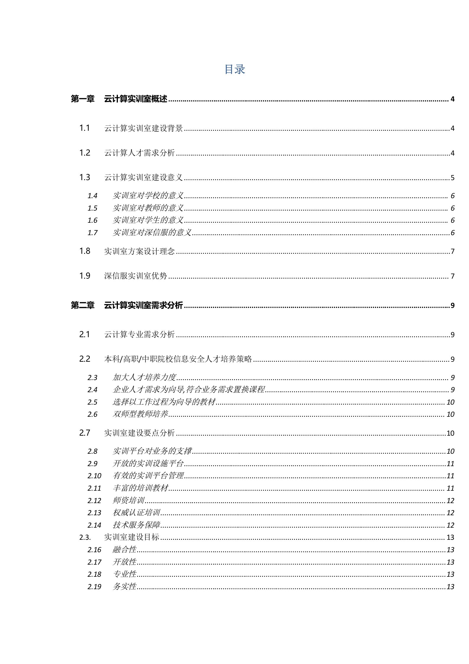 深信服云计算实训室建设方案V1.2——ITIL之家_wenku.itilzj.com 第2页
