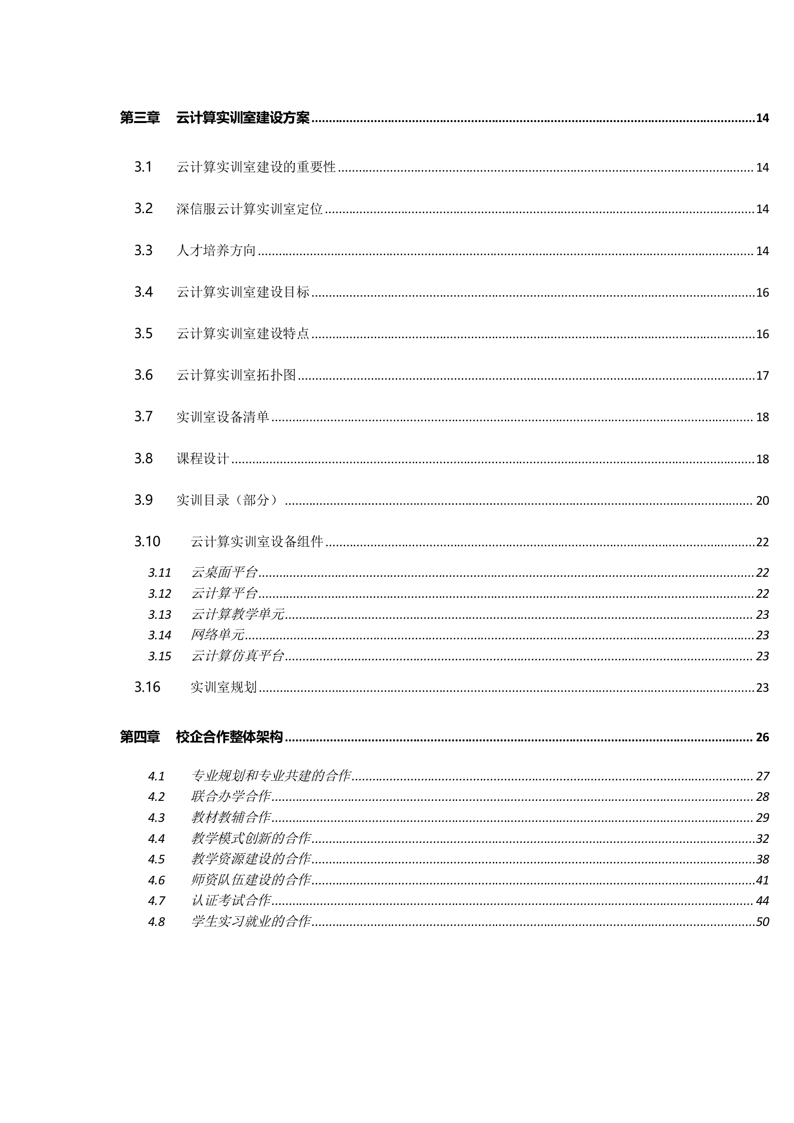 深信服云计算实训室建设方案V1.2——ITIL之家_wenku.itilzj.com 第3页