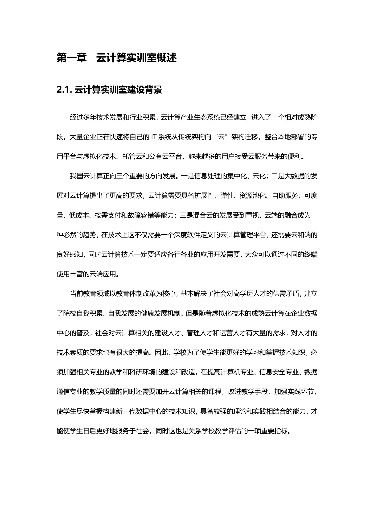 深信服云计算实训室建设方案V1.2——ITIL之家_wenku.itilzj.com 第4页