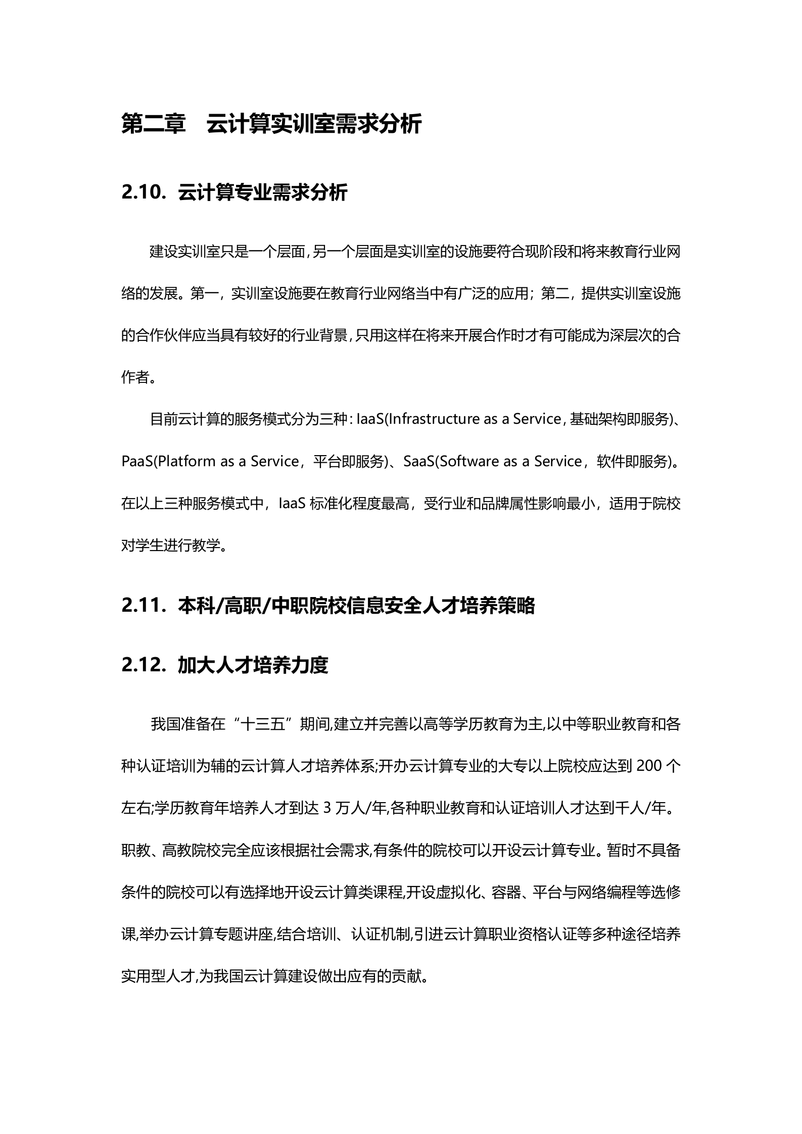 深信服云计算实训室建设方案V1.2——ITIL之家_wenku.itilzj.com 第10页