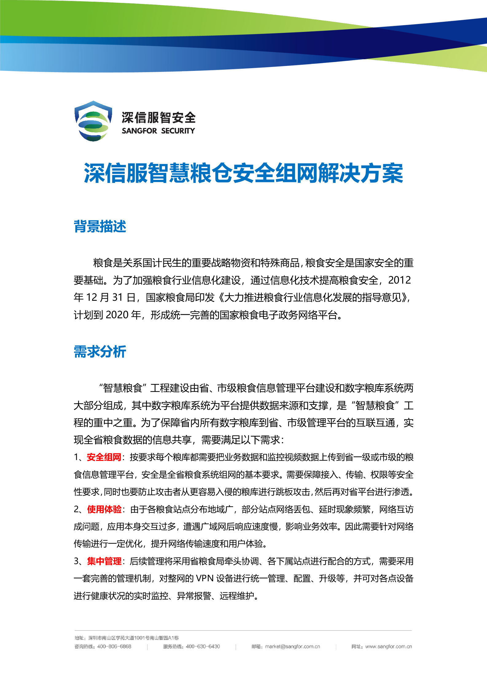 深信服智慧粮仓安全组网彩页——ITIL之家_wenku.itilzj.com 第1页