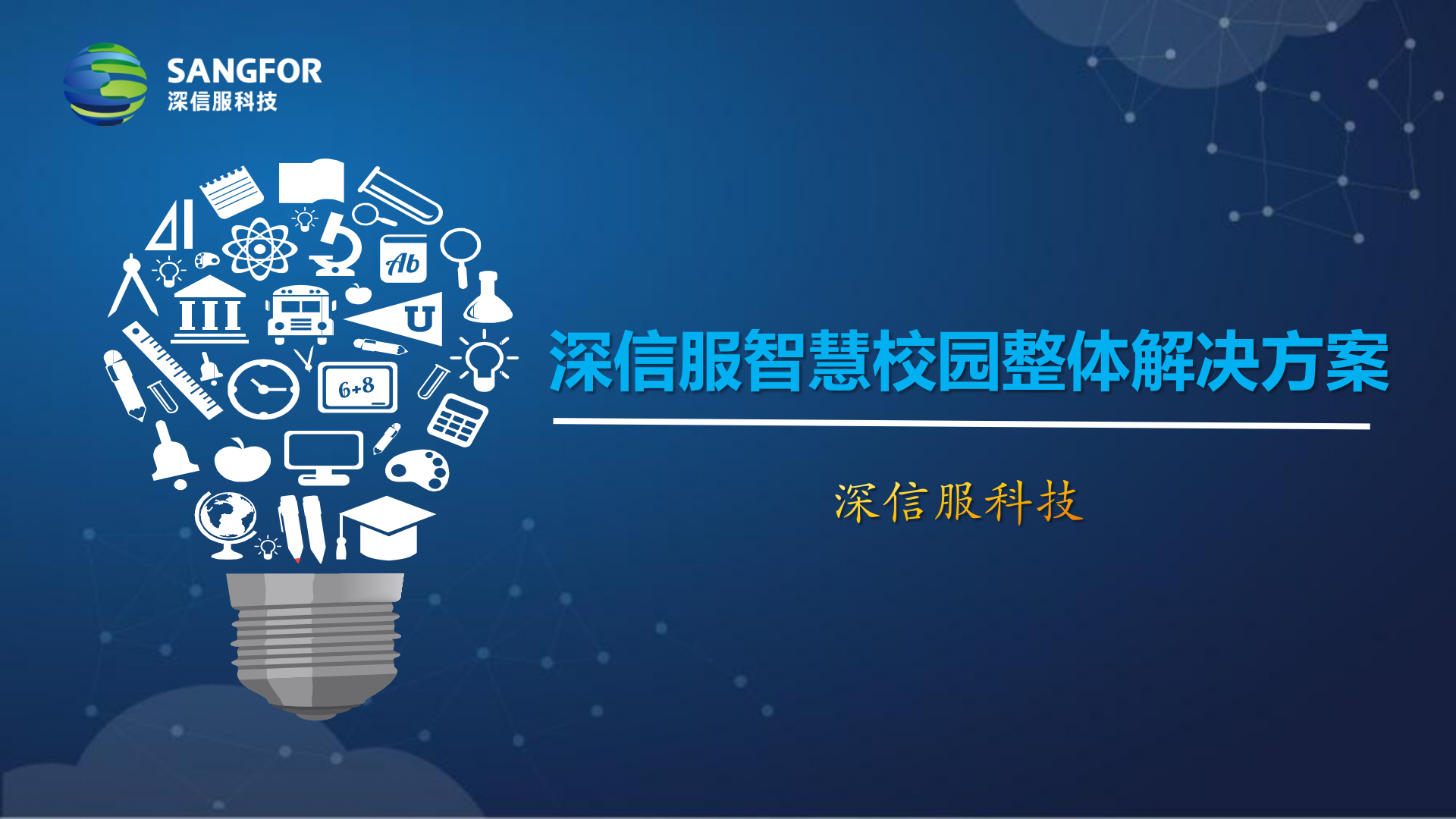 深信服智慧校园整体解决方案——ITIL之家_wenku.itilzj.com 第1页