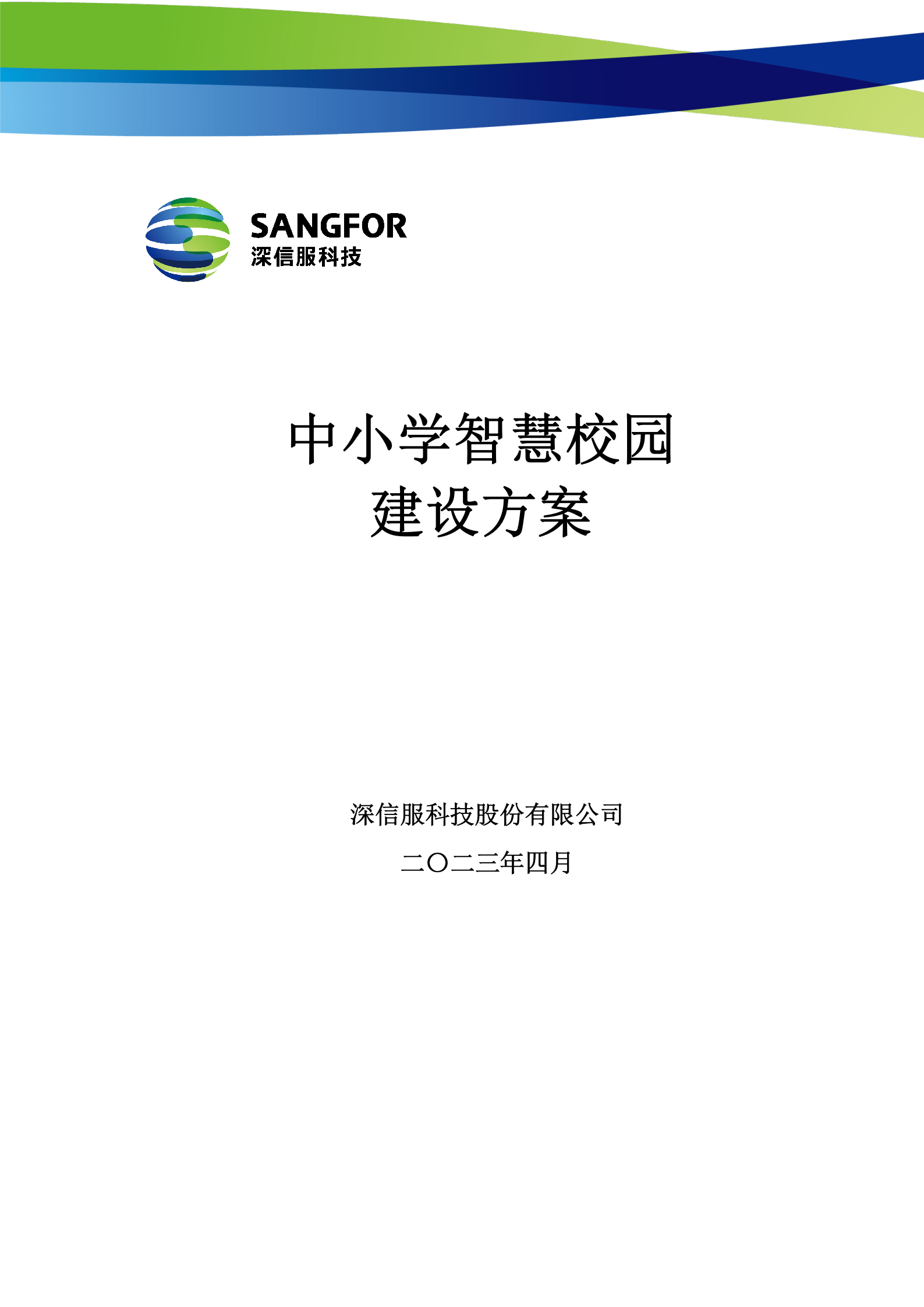 深信服中小学智慧校园建设方案V1.3_20190110——ITIL之家_wenku.itilzj.com 第1页