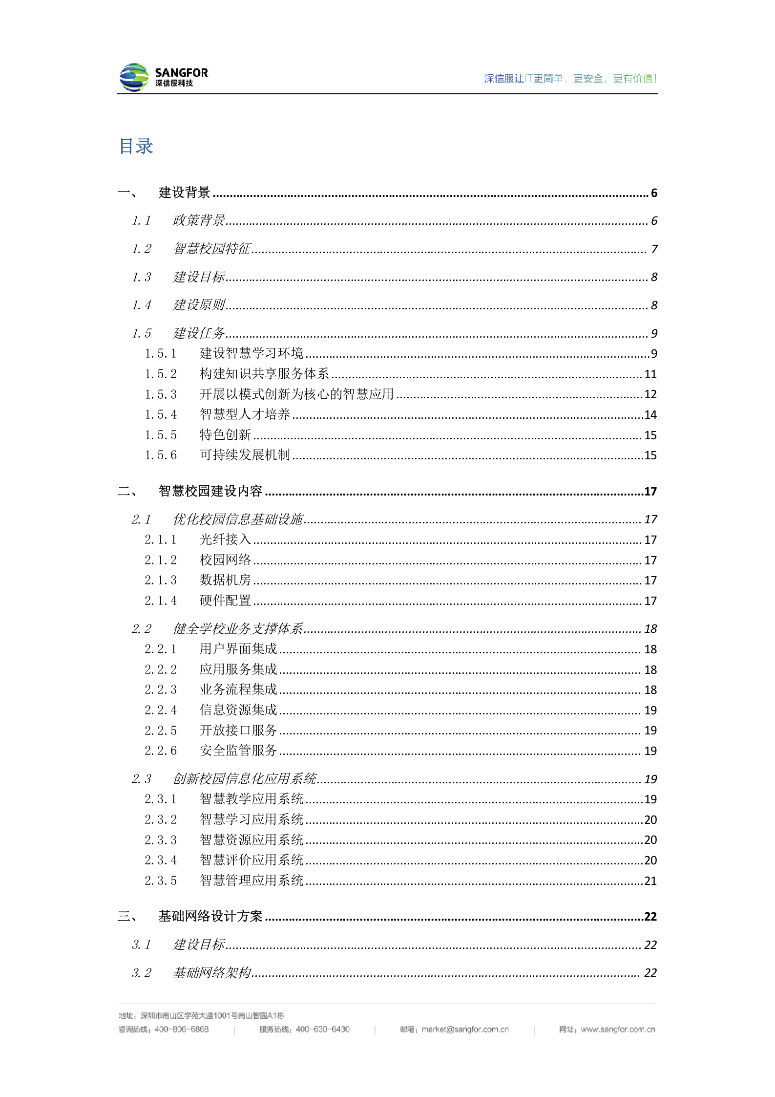 深信服中小学智慧校园建设方案V1.3_20190110——ITIL之家_wenku.itilzj.com 第2页