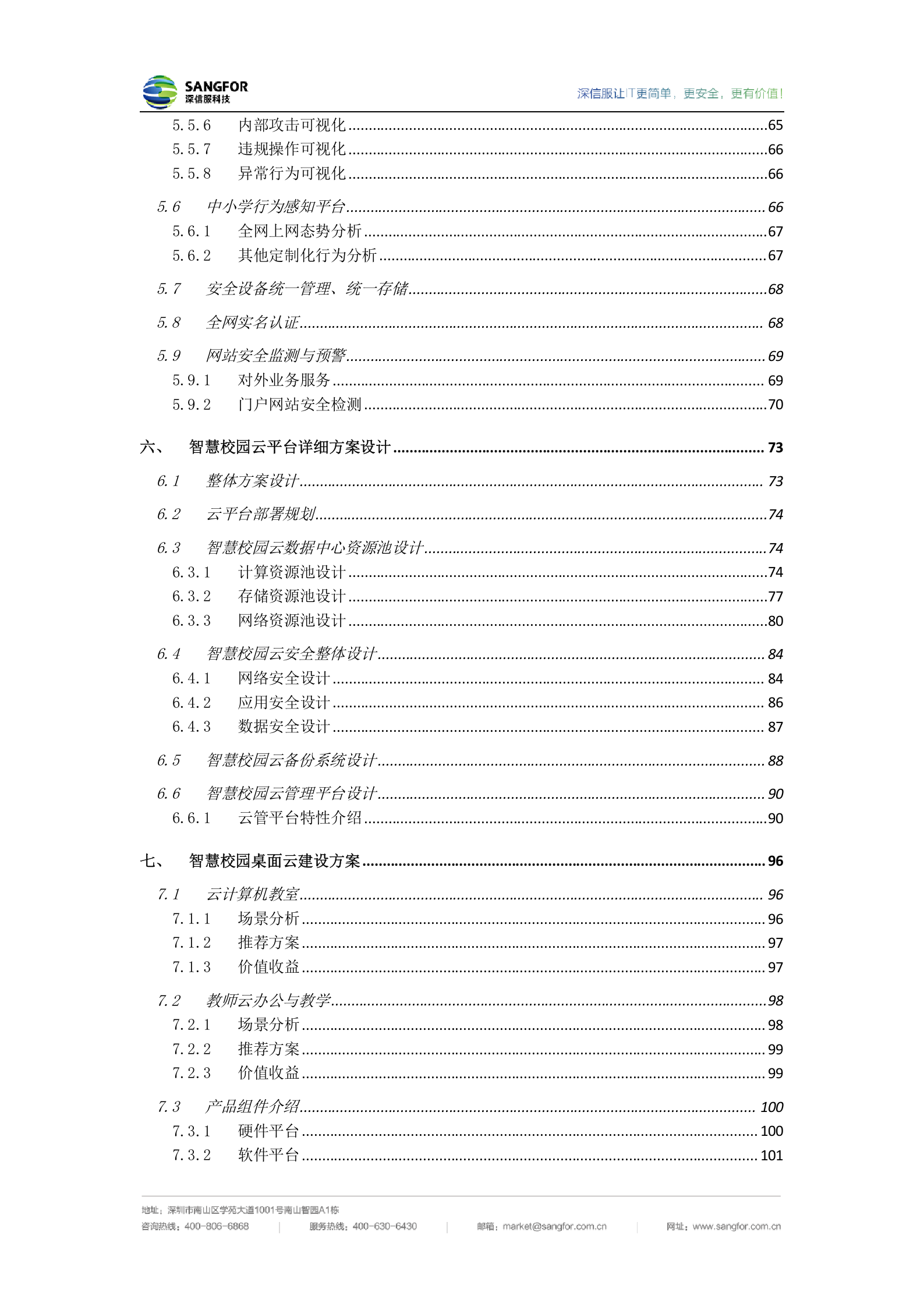深信服中小学智慧校园建设方案V1.3_20190110——ITIL之家_wenku.itilzj.com 第4页