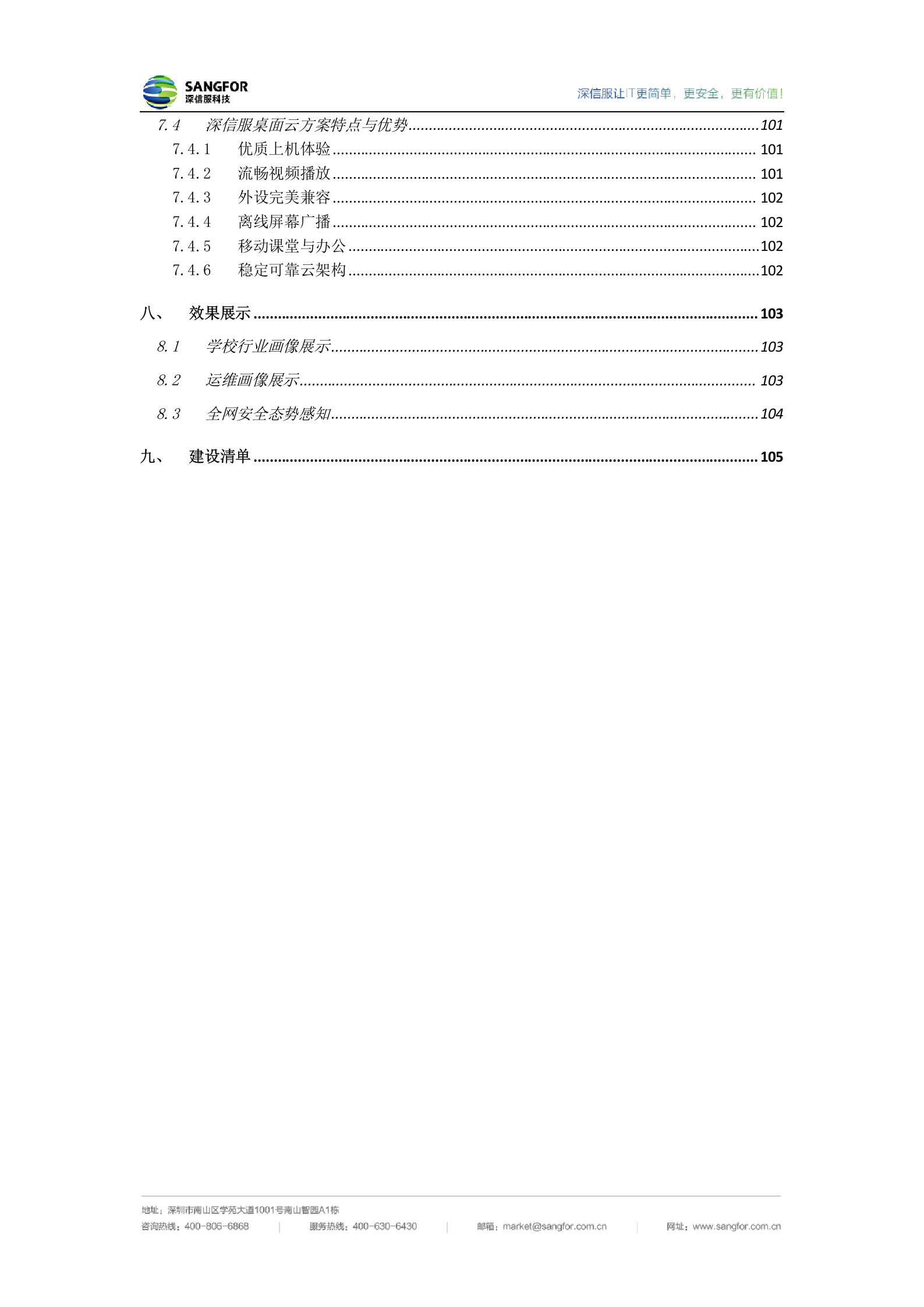 深信服中小学智慧校园建设方案V1.3_20190110——ITIL之家_wenku.itilzj.com 第5页