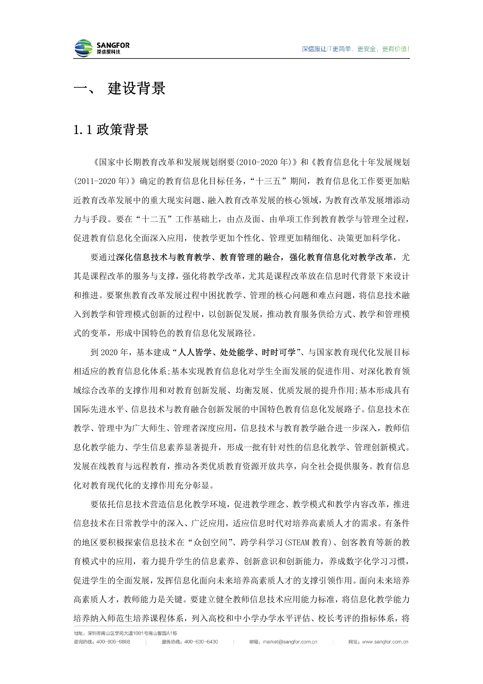 深信服中小学智慧校园建设方案V1.3_20190110——ITIL之家_wenku.itilzj.com 第6页