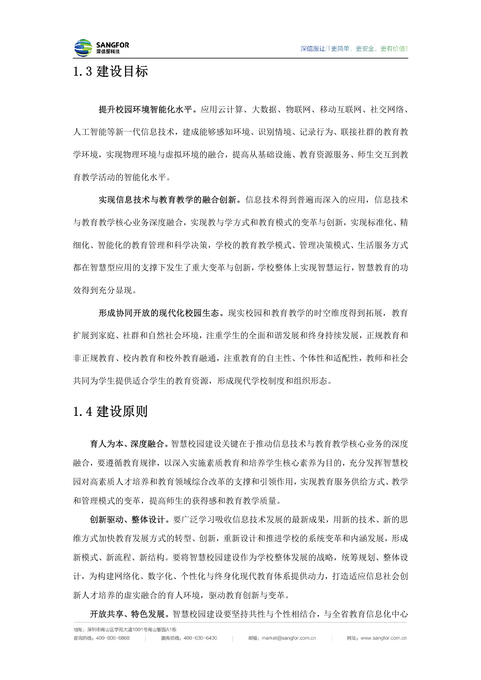 深信服中小学智慧校园建设方案V1.3_20190110——ITIL之家_wenku.itilzj.com 第8页