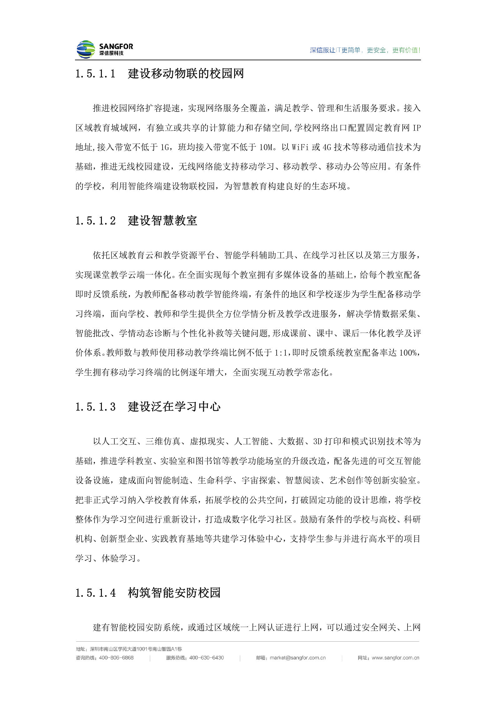 深信服中小学智慧校园建设方案V1.3_20190110——ITIL之家_wenku.itilzj.com 第10页