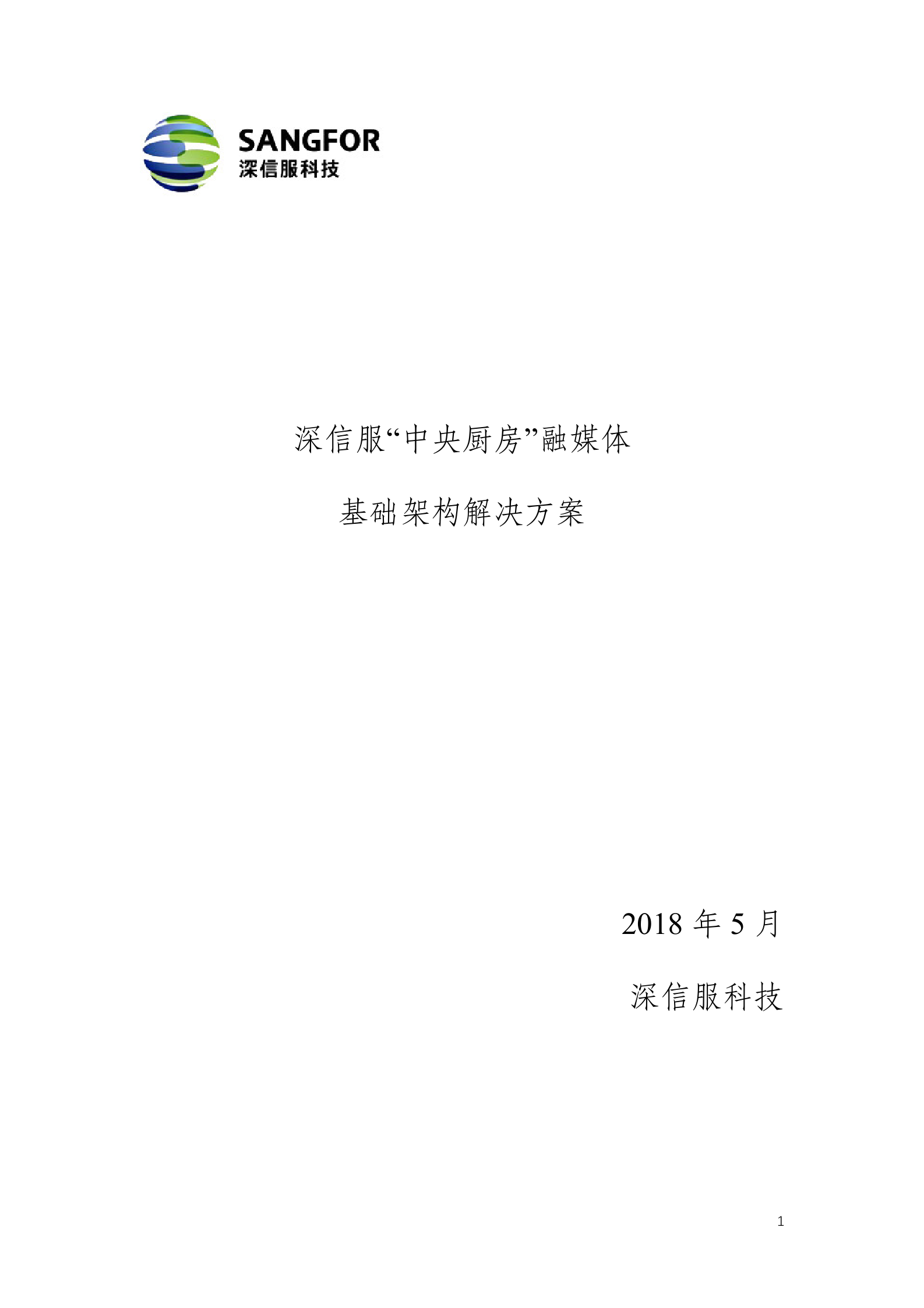 深信服中央厨房融媒体基础架构解决方案2018.05——ITIL之家_wenku.itilzj.com 第1页