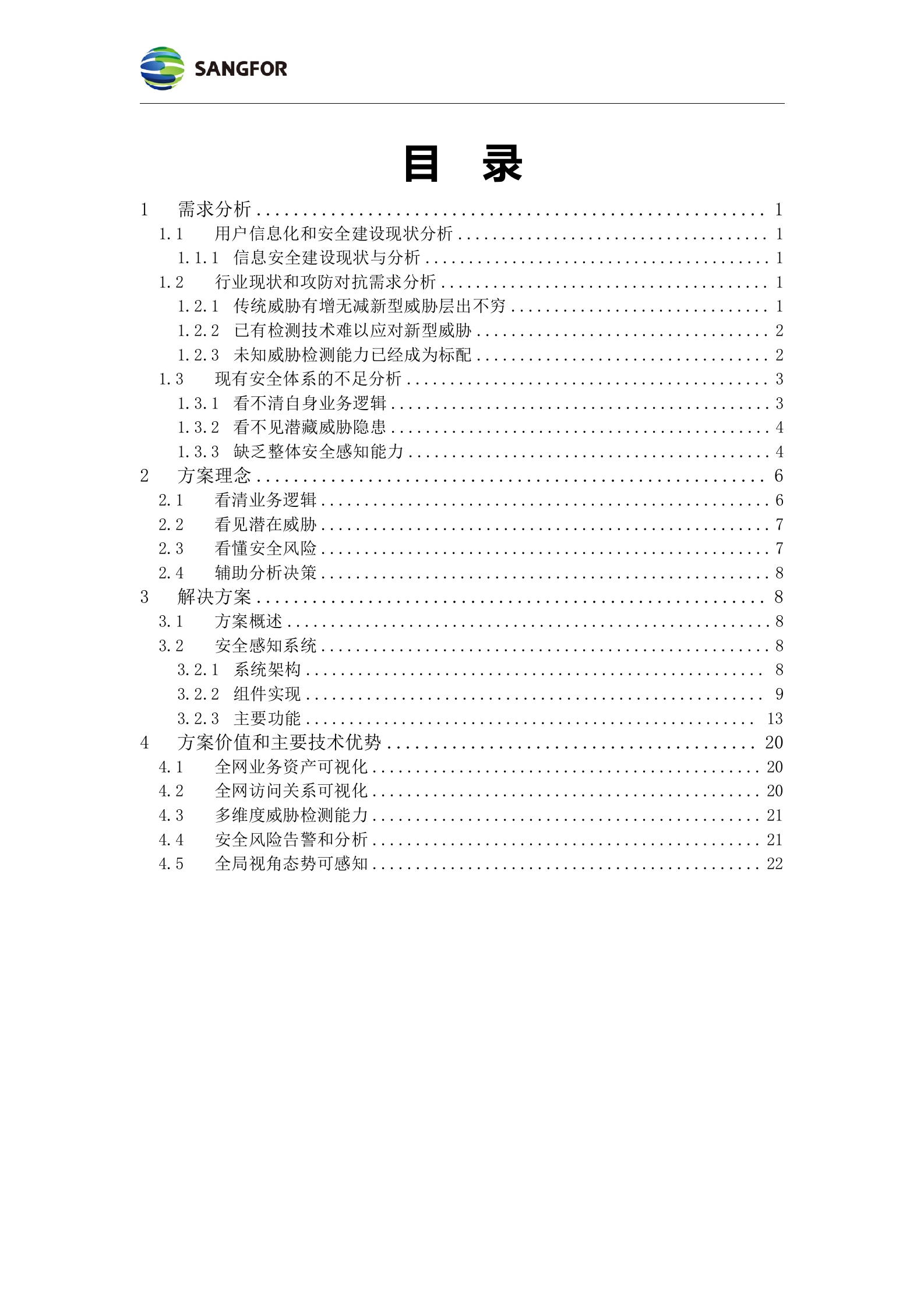 数据中心--构建医院安全大脑解决方案模板v1.0——ITIL之家_wenku.itilzj.com 第2页