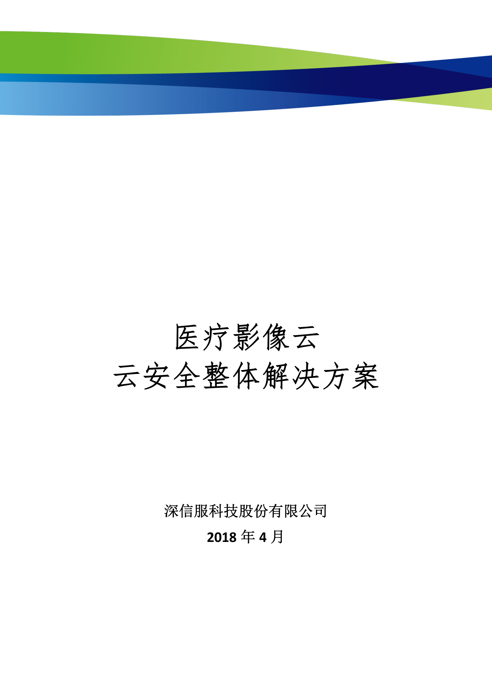 数据中心--医疗影像云云安全解决方案模板v1.1——ITIL之家_wenku.itilzj.com 第1页