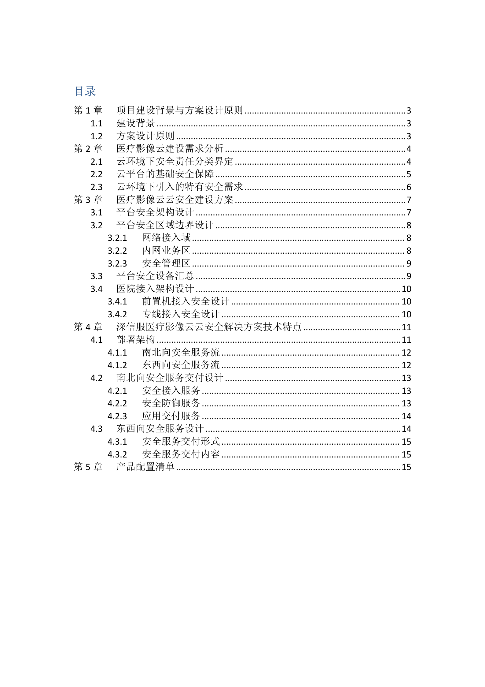 数据中心--医疗影像云云安全解决方案模板v1.1——ITIL之家_wenku.itilzj.com 第3页