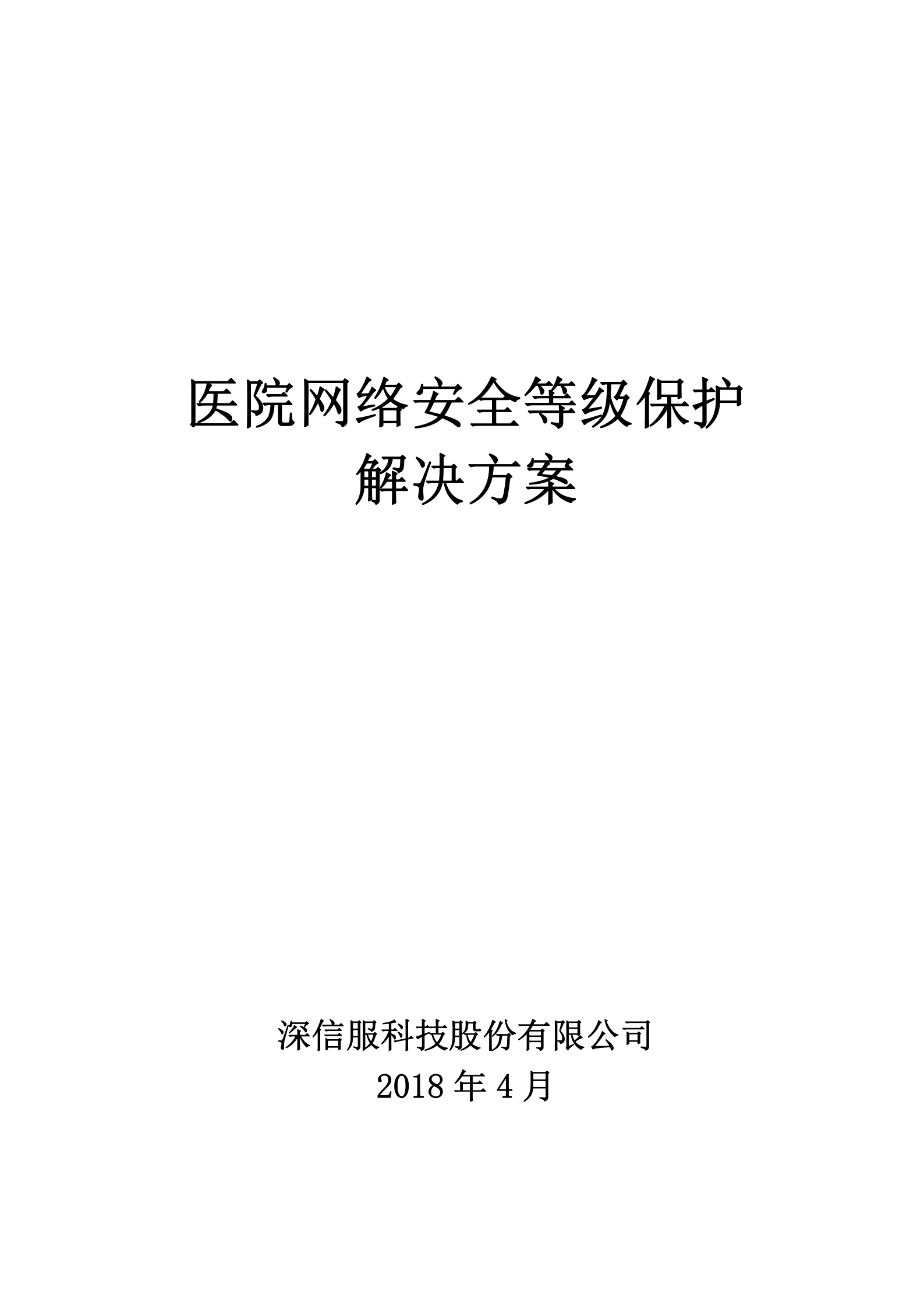 数据中心--医院网络安全等级保护解决方案模板v1.0——ITIL之家_wenku.itilzj.com 第1页