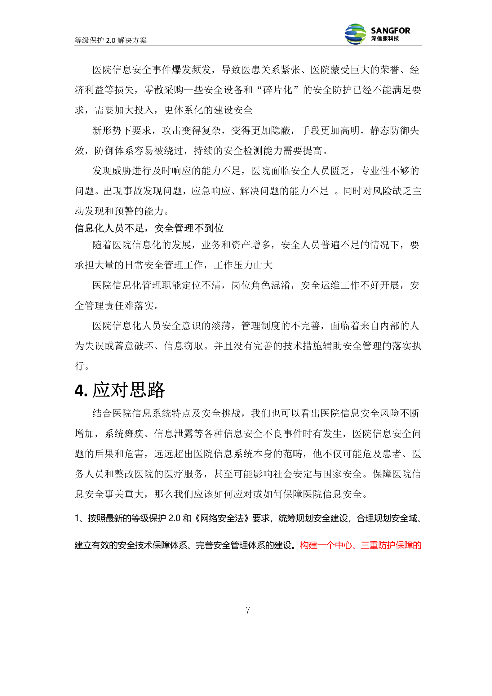 数据中心--医院网络安全等级保护解决方案模板v1.0——ITIL之家_wenku.itilzj.com 第8页