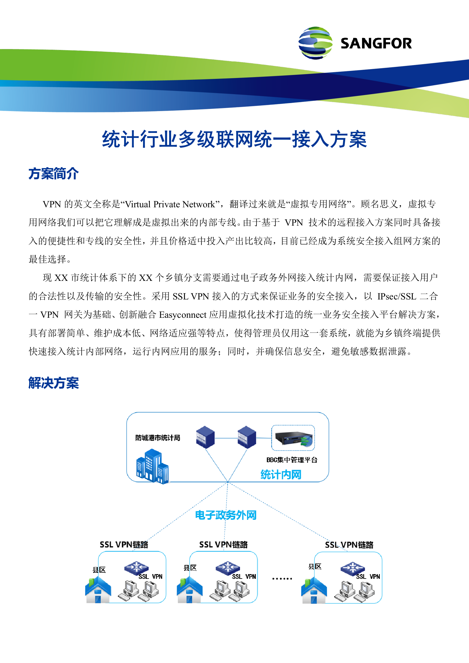 统计行业多级联网解决方案——ITIL之家_wenku.itilzj.com 第1页