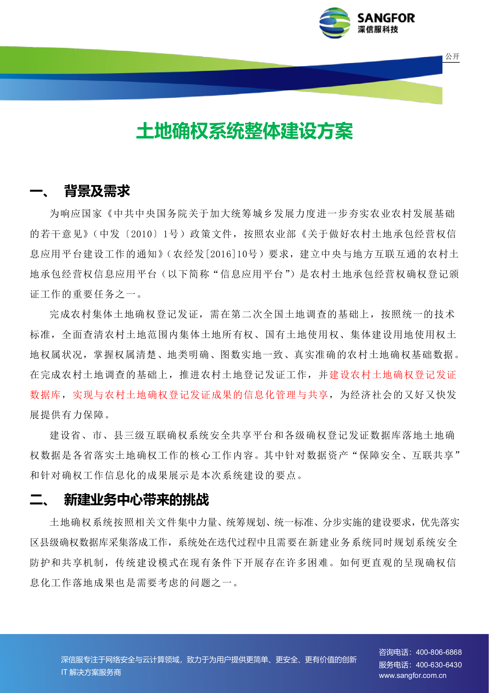 土地确权系统建设方案-彩页_郑畅&amp;詹汉培——ITIL之家_wenku.itilzj.com 第1页