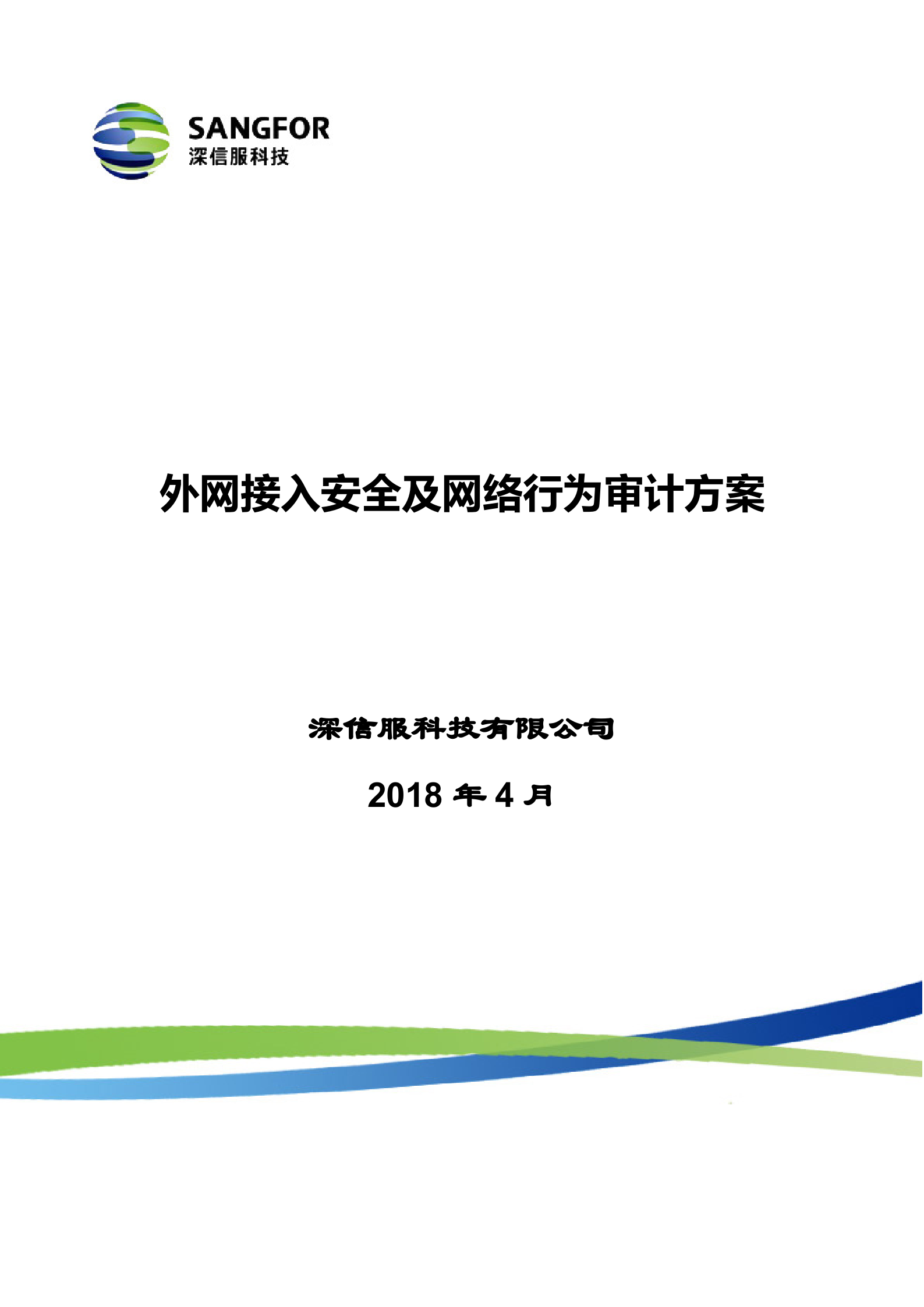 外网区域--外网接入安全及网络行为审计方案模板v1.0——ITIL之家_wenku.itilzj.com 第1页
