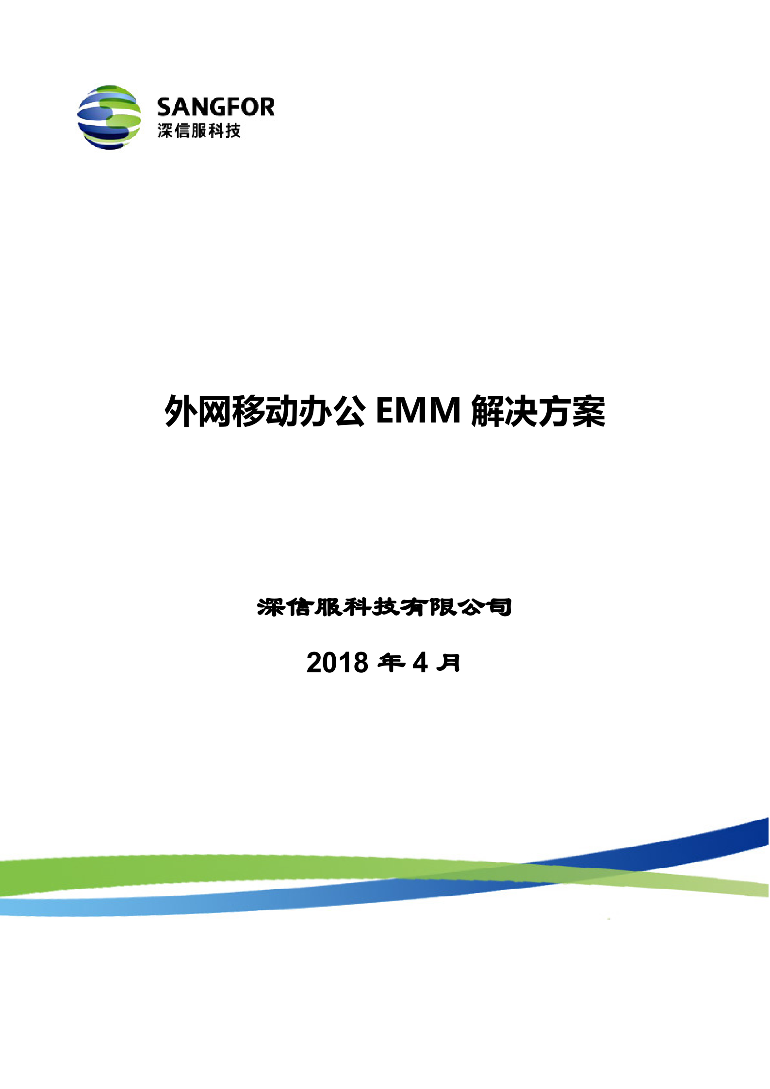 外网区域--外网移动办公EMM解决方案模板v1.0——ITIL之家_wenku.itilzj.com 第1页