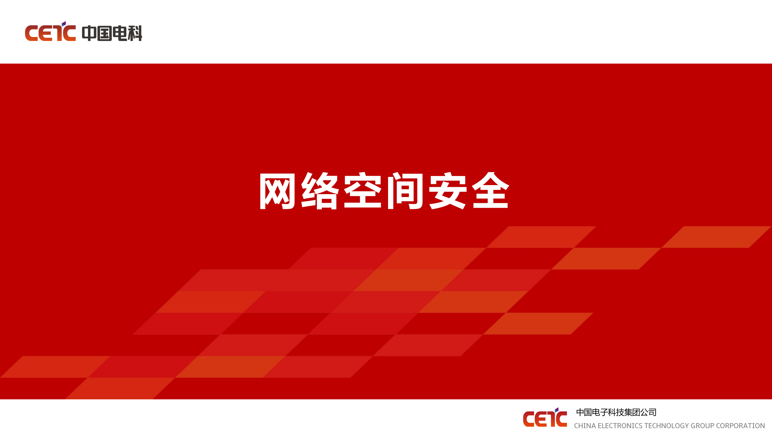 网络空间安全——ITIL之家_wenku.itilzj.com 第1页