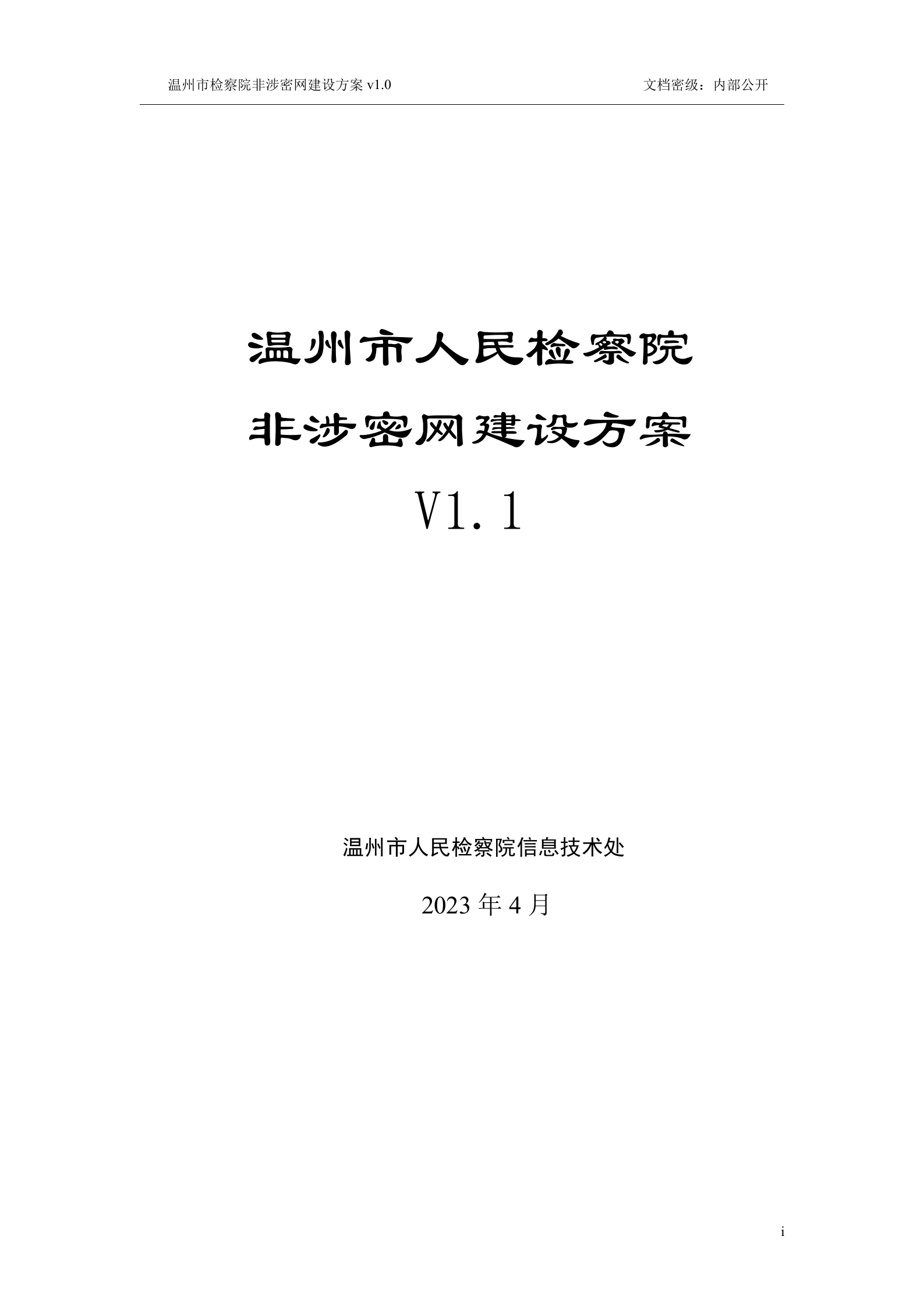 温州市检察院非涉密网建设方案.v1.0——ITIL之家_wenku.itilzj.com 第1页