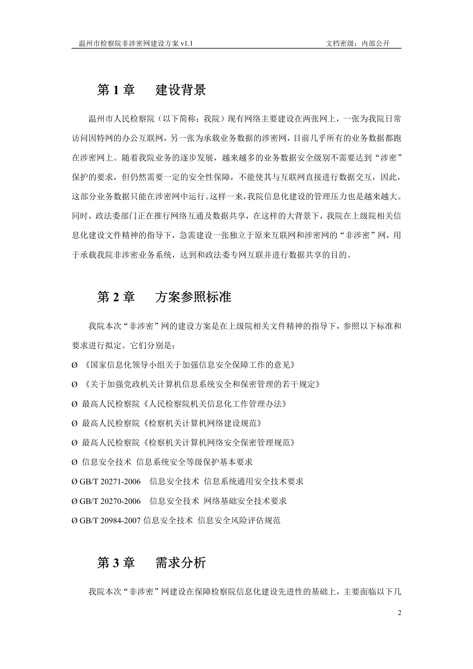 温州市检察院非涉密网建设方案.v1.0——ITIL之家_wenku.itilzj.com 第2页