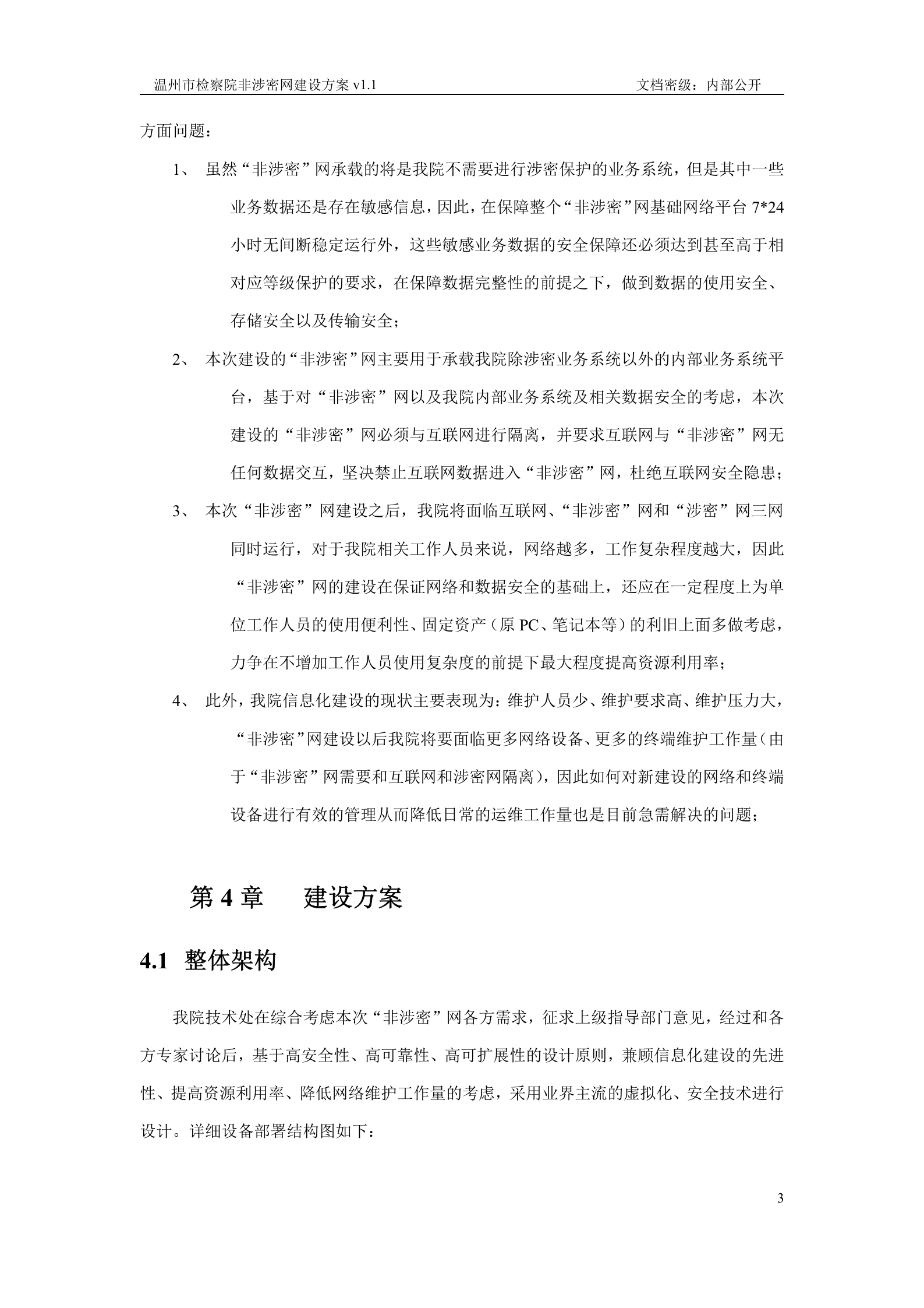 温州市检察院非涉密网建设方案.v1.0——ITIL之家_wenku.itilzj.com 第3页