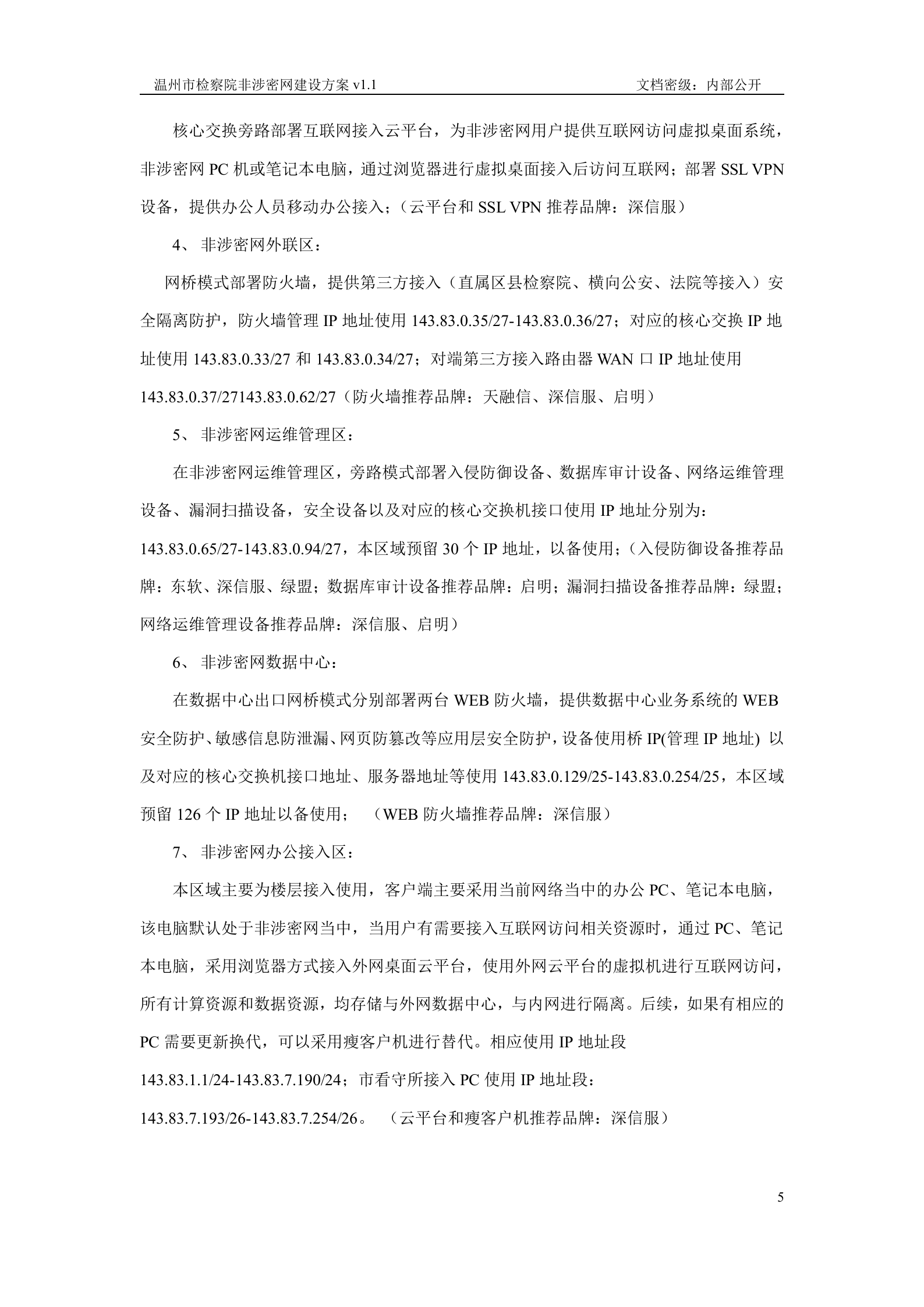 温州市检察院非涉密网建设方案.v1.0——ITIL之家_wenku.itilzj.com 第5页