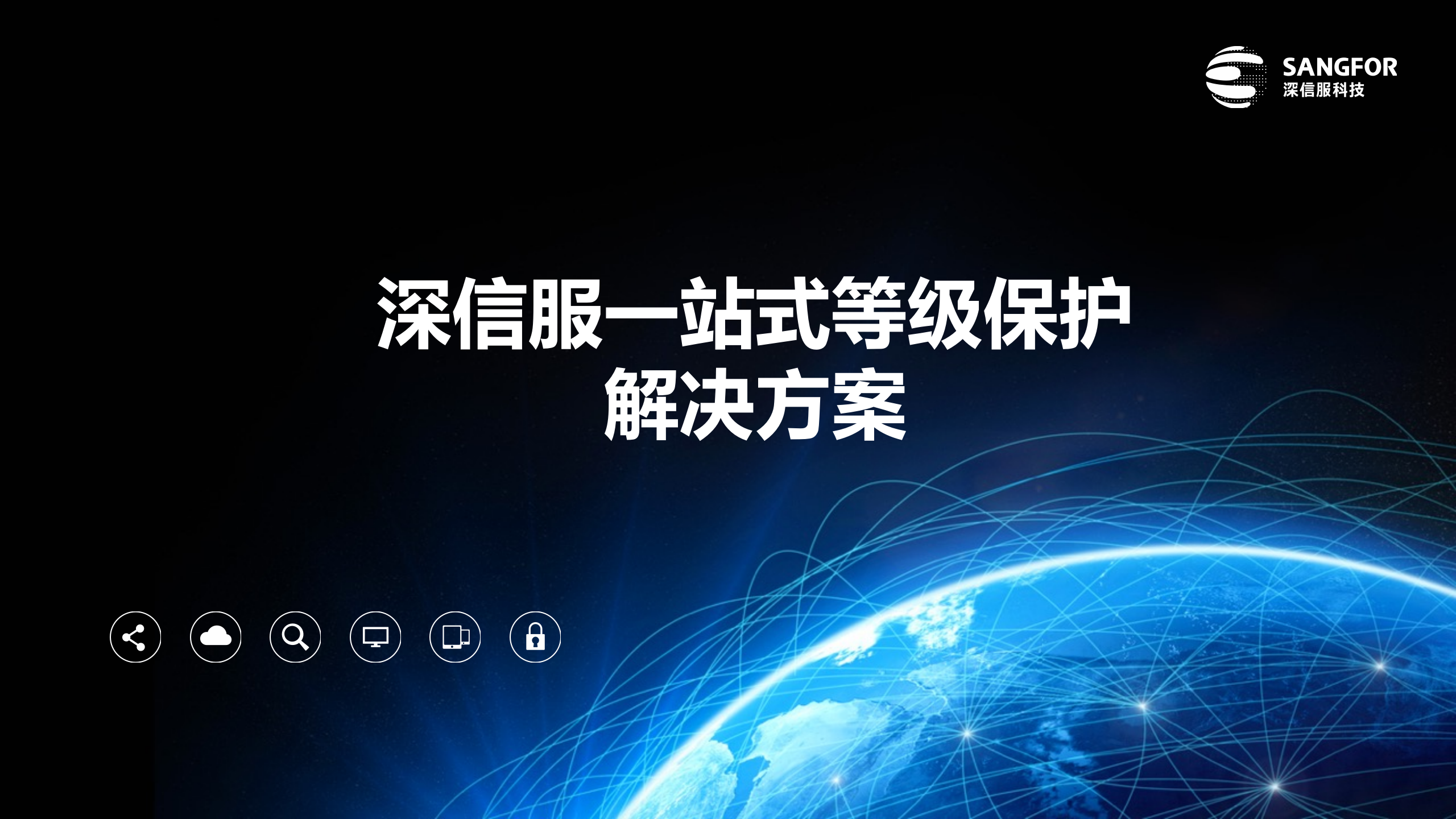 一站式等级保护解决方案主打胶片——ITIL之家_wenku.itilzj.com 第1页