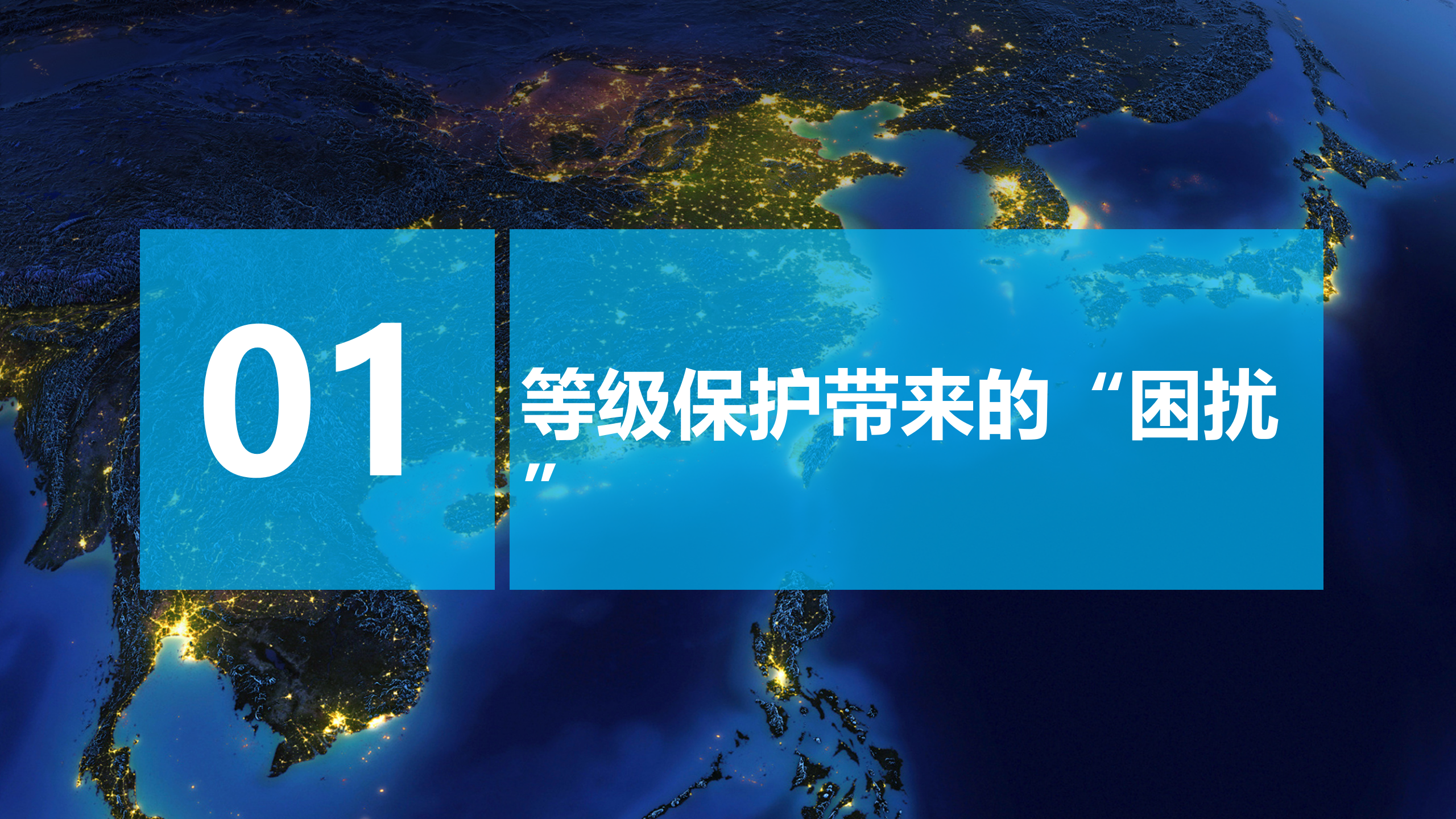 一站式等级保护解决方案主打胶片——ITIL之家_wenku.itilzj.com 第2页