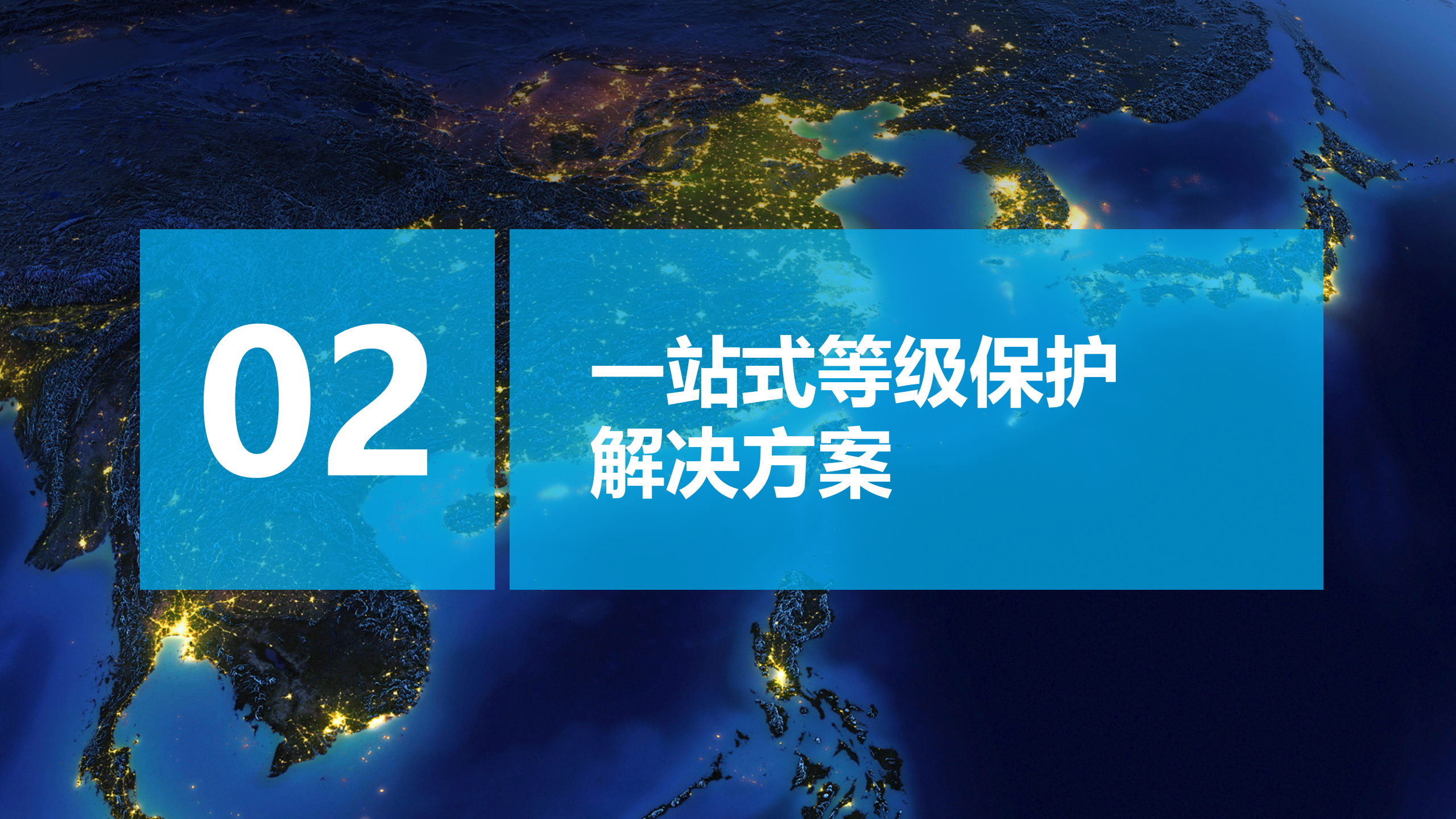 一站式等级保护解决方案主打胶片——ITIL之家_wenku.itilzj.com 第10页
