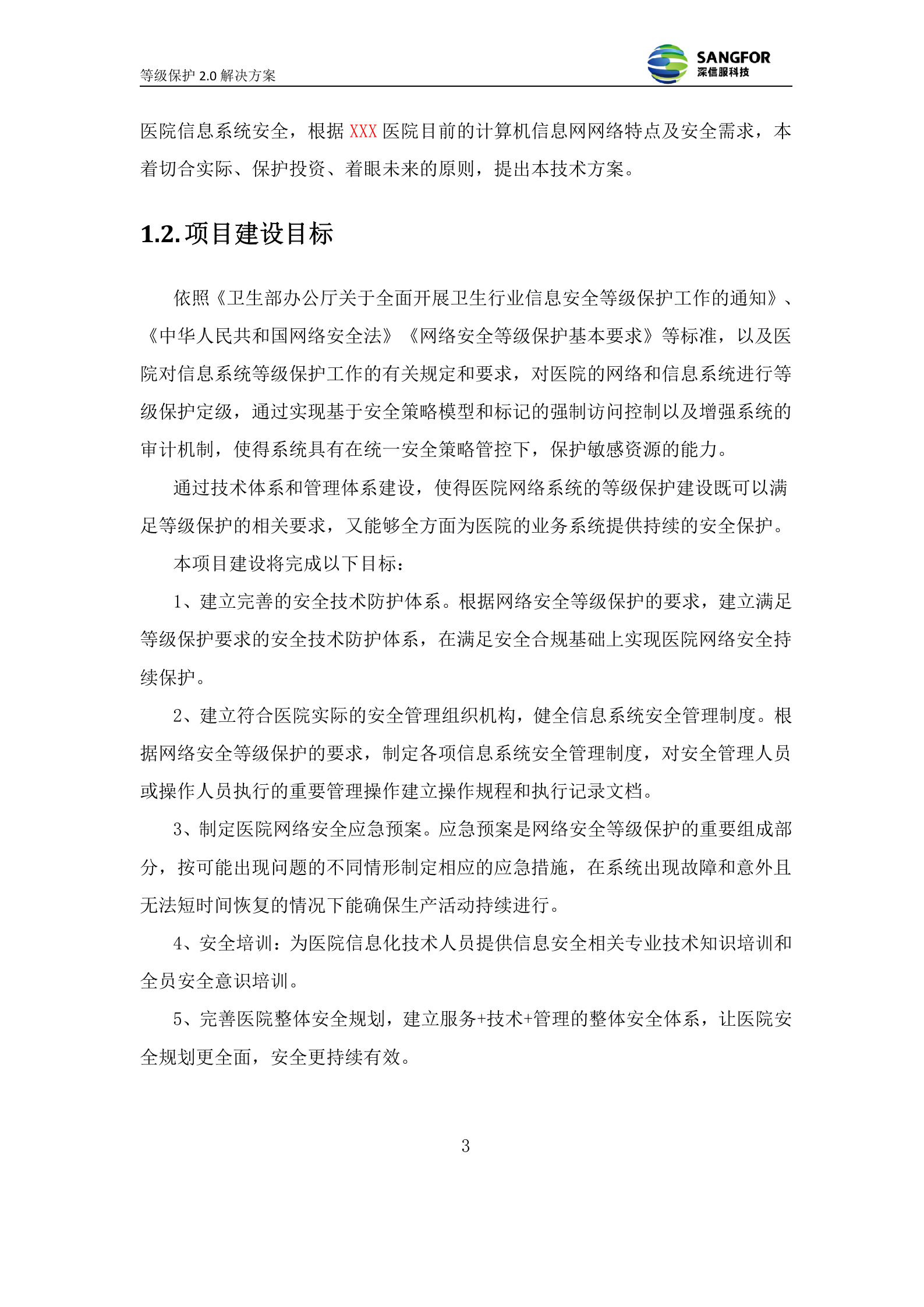 医院网络安全等级保护解决方案V1.0——ITIL之家_wenku.itilzj.com 第4页