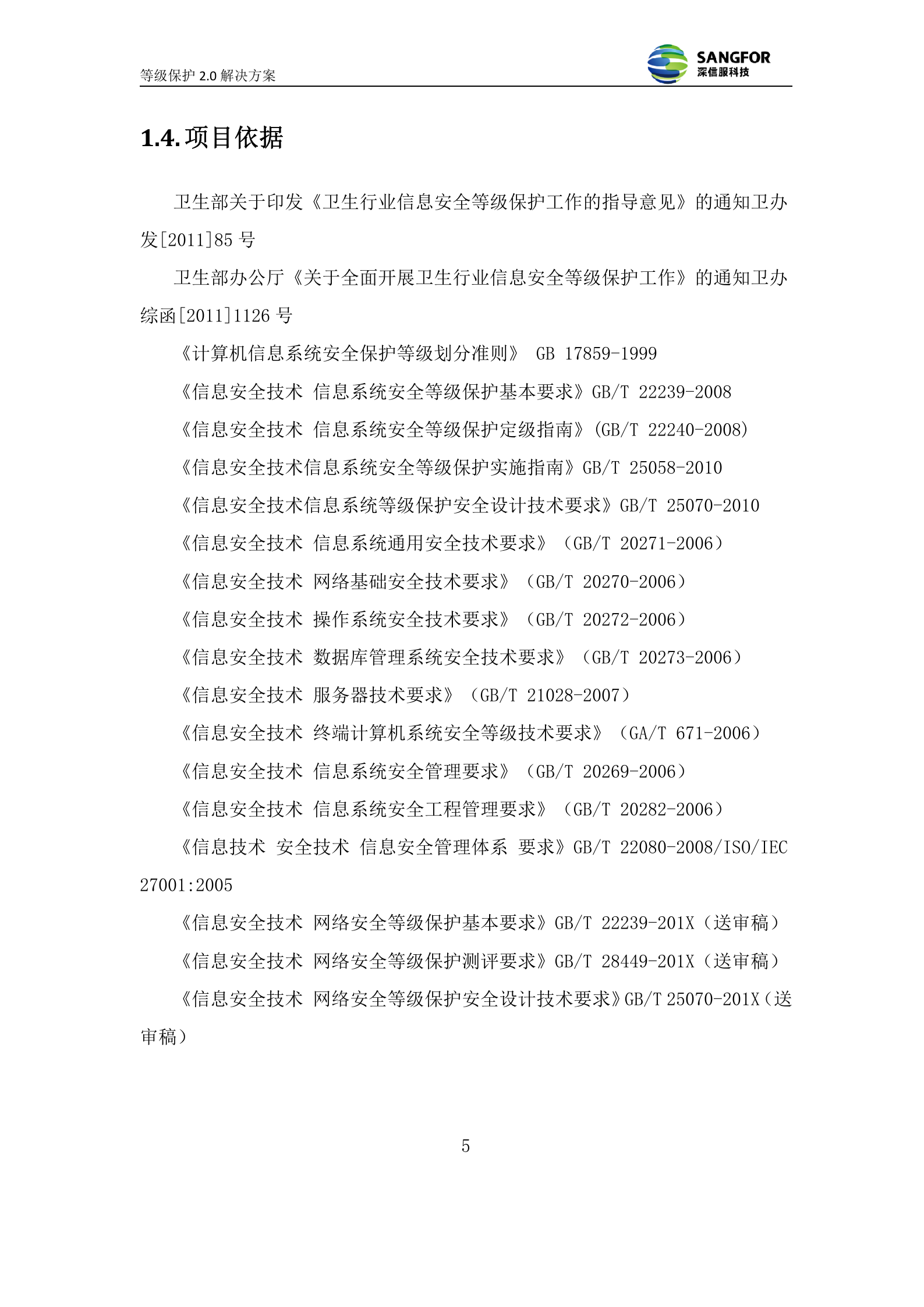 医院网络安全等级保护解决方案V1.0——ITIL之家_wenku.itilzj.com 第6页