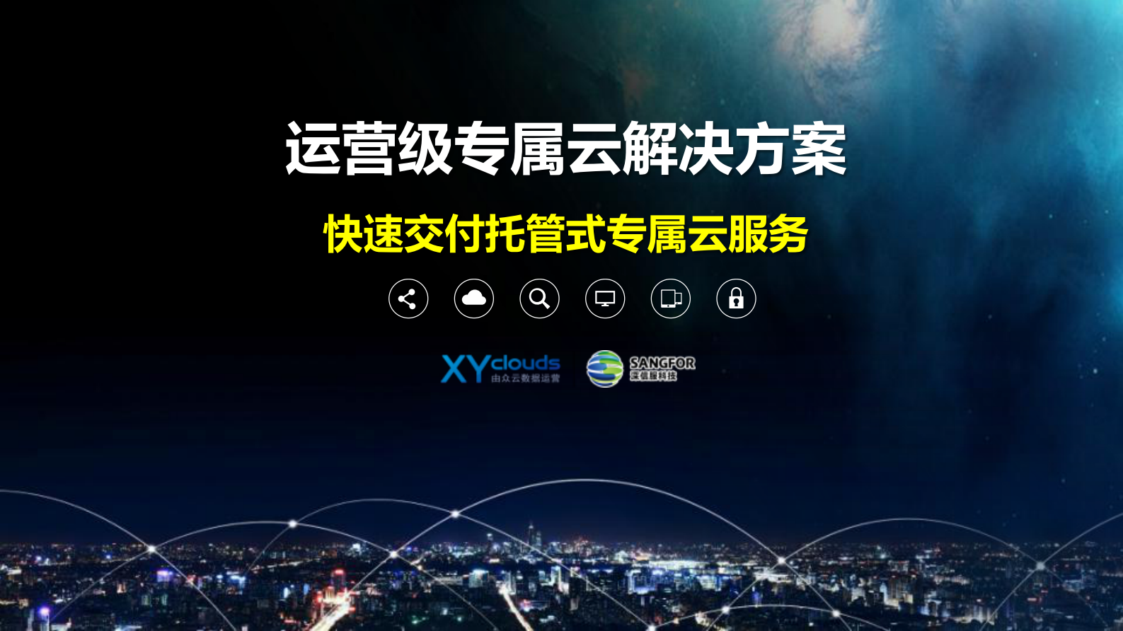 运营级专属云-快速交付托管式专属云服务——ITIL之家_wenku.itilzj.com 第1页