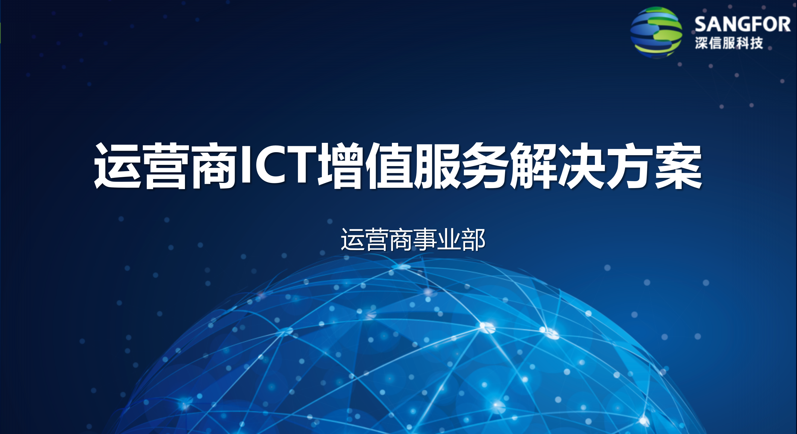 运营商ICT专线终端增值方案——ITIL之家_wenku.itilzj.com 第1页